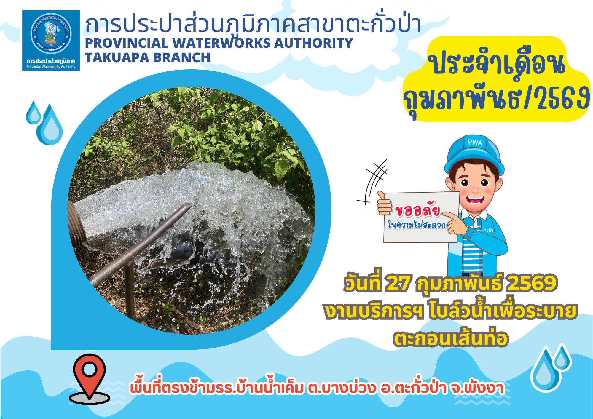 กปภ.สาขาตะกั่วป่า ดำเนินการตามแผนงานบริการและควบคุมน้ำสูญเสีย โบล์วน้ำเพื่อระบายตะกอนในเส้นท่อ ช่วงเดือนกุมภาพันธ์ ปี2569