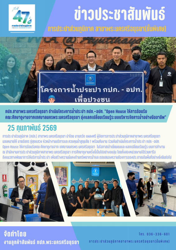 กปภ.สาขาพระนครศรีอยุธยา ดำเนินโครงการน้ำประปา กปภ.-อปท. Open House ให้การต้อนรับคณะศึกษาดูงานจากเทศบาลนครพระนครศรีอยุธยา มุ่งแลกเปลี่ยนเรียนรู้ระบบบริหารจัดการน้ำอย่างมืออาชีพ