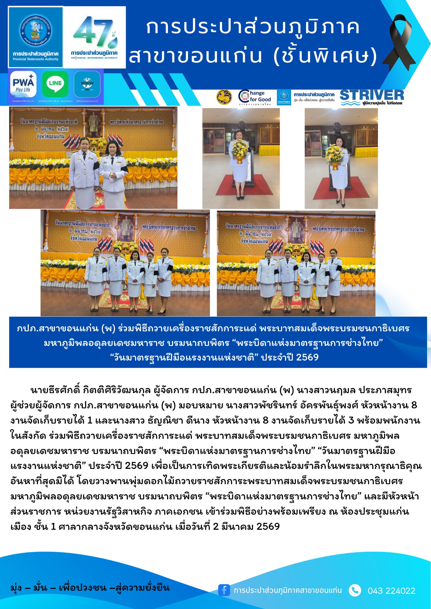 กปภ.สาขาขอนแก่น (พ) ร่วมพิธีถวายเครื่องราชสักการะแด่ พระบาทสมเด็จพระบรมชนกาธิเบศร มหาภูมิพลอดุลยเดชมหาราช บรมนาถบพิตร พระบิดาแห่งมาตรฐานการช่างไทย วันมาตรฐานฝีมือแรงงานแห่งชาติ ประจำปี 2569
