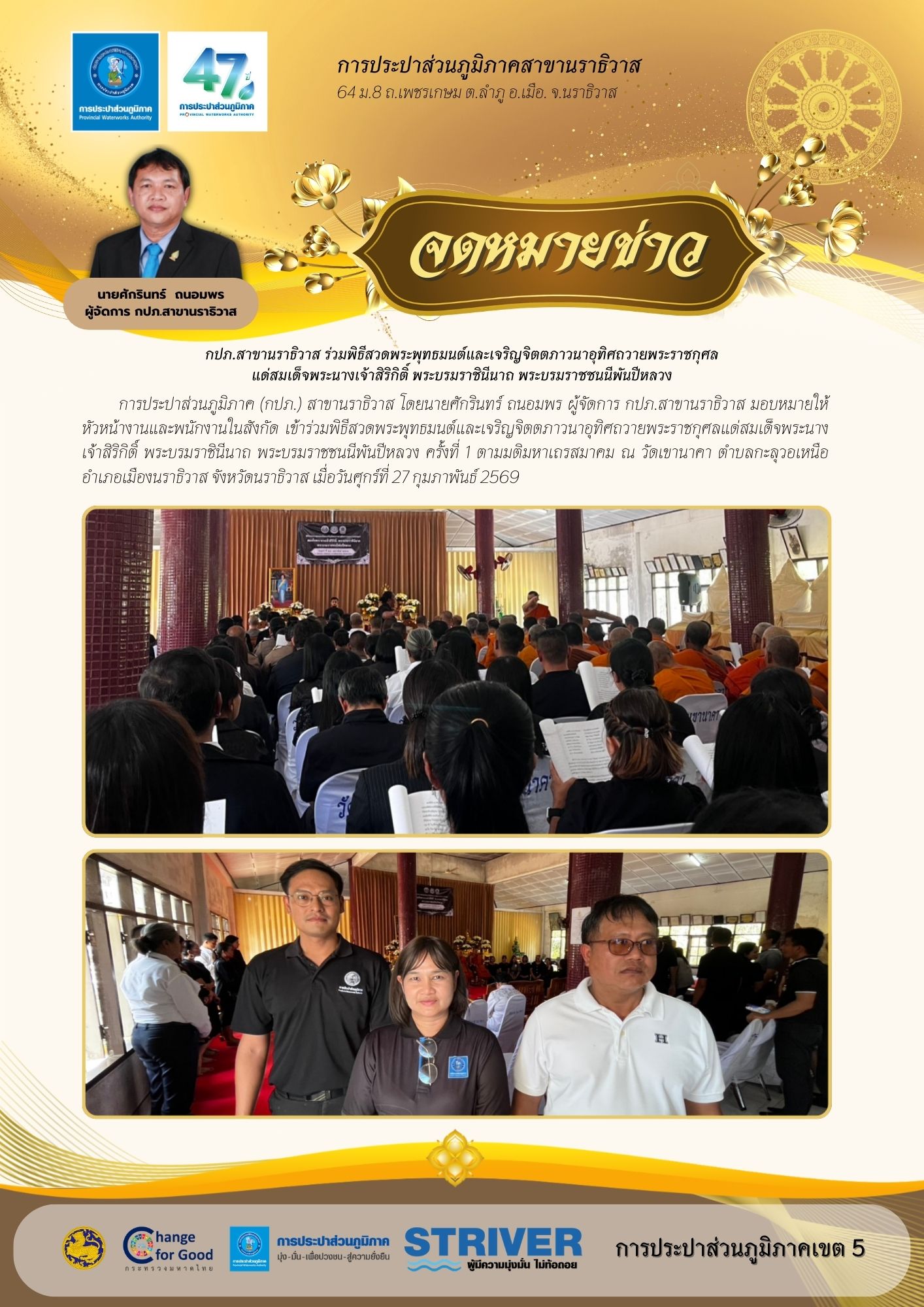 กปภ.สาขานราธิวาส ร่วมพิธีสวดพระพุทธมนต์และเจริญจิตตภาวนาอุทิศถวายพระราชกุศลแด่สมเด็จพระนางเจ้าสิริกิติ์ พระบรมราชินีนาถ พระบรมราชชนนีพันปีหลวง