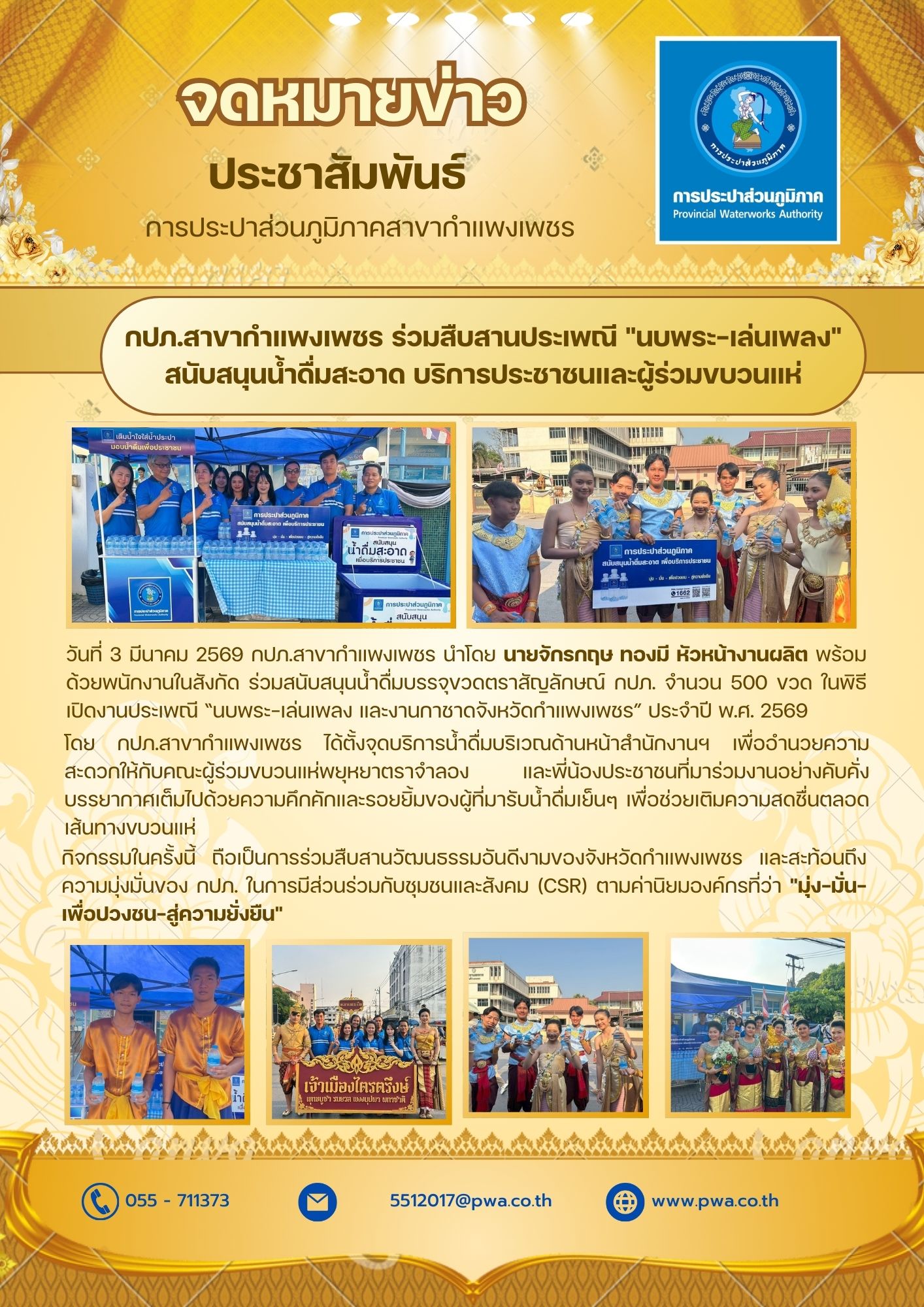 กปภ.สาขากำแพงเพชร ร่วมสืบสานประเพณี "นบพระ-เล่นเพลง" สนับสนุนน้ำดื่มสะอาดบริการประชาชนและผู้ร่วมขบวนแห่
