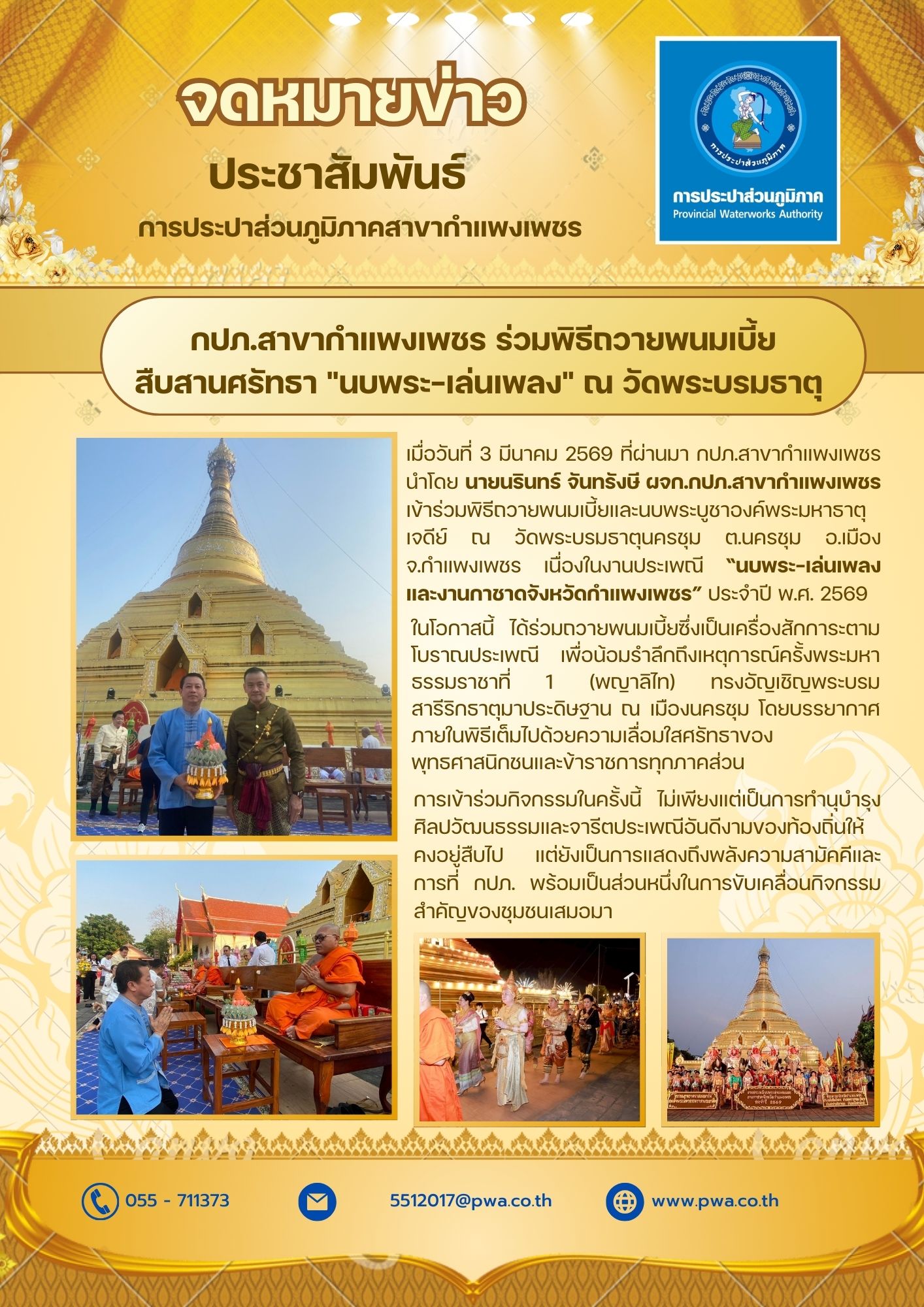 กปภ.สาขากำแพงเพชร ร่วมพิธีถวายพนมเบี้ย สืบสานศรัทธา "นบพระ-เล่นเพลง" ณ วัดพระบรมธาตุ