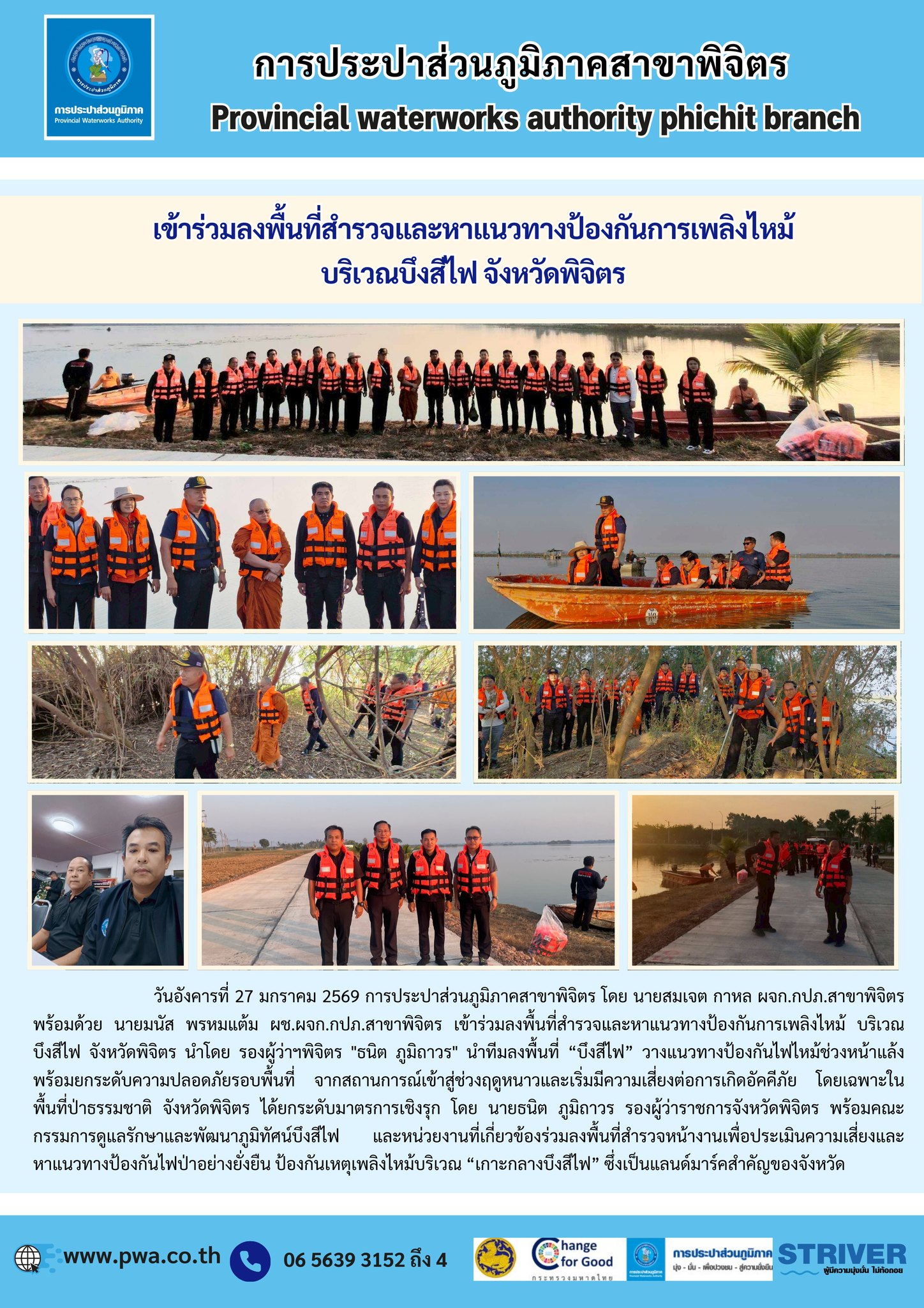 การประปาส่วนภูมิภาคสาขาพิจิตร   เข้าร่วมลงพื้นที่สำรวจและหาแนวทางป้องกันการเพลิงไหม้ บริเวณบึงสีไฟ จังหวัดพิจิตร