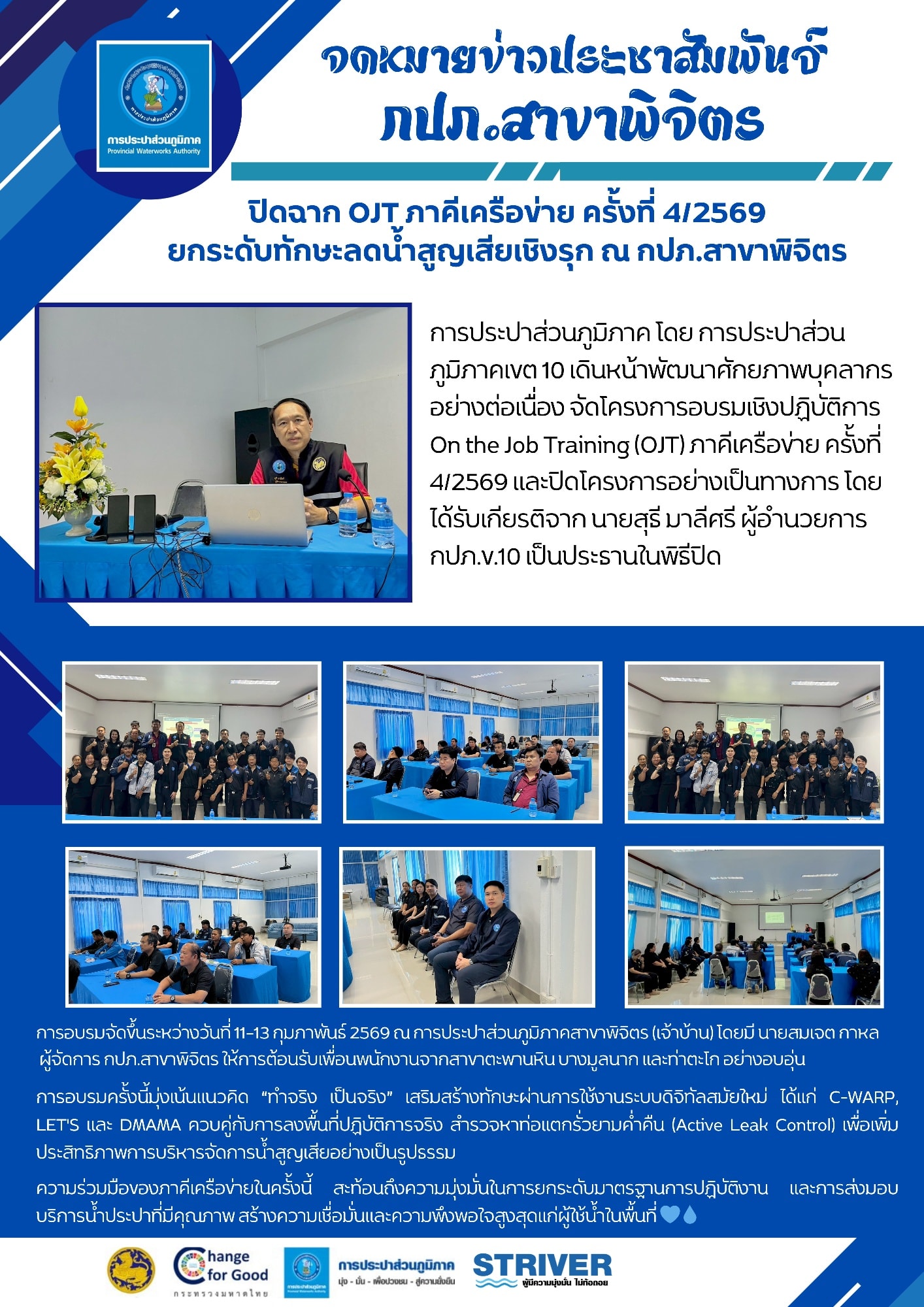 🤝🏠 ปิดฉาก OJT ภาคีเครือข่าย ครั้งที่ 4/2569 ยกระดับทักษะลดน้ำสูญเสียเชิงรุก ณ กปภ.สาขาพิจิตร 💧✨
