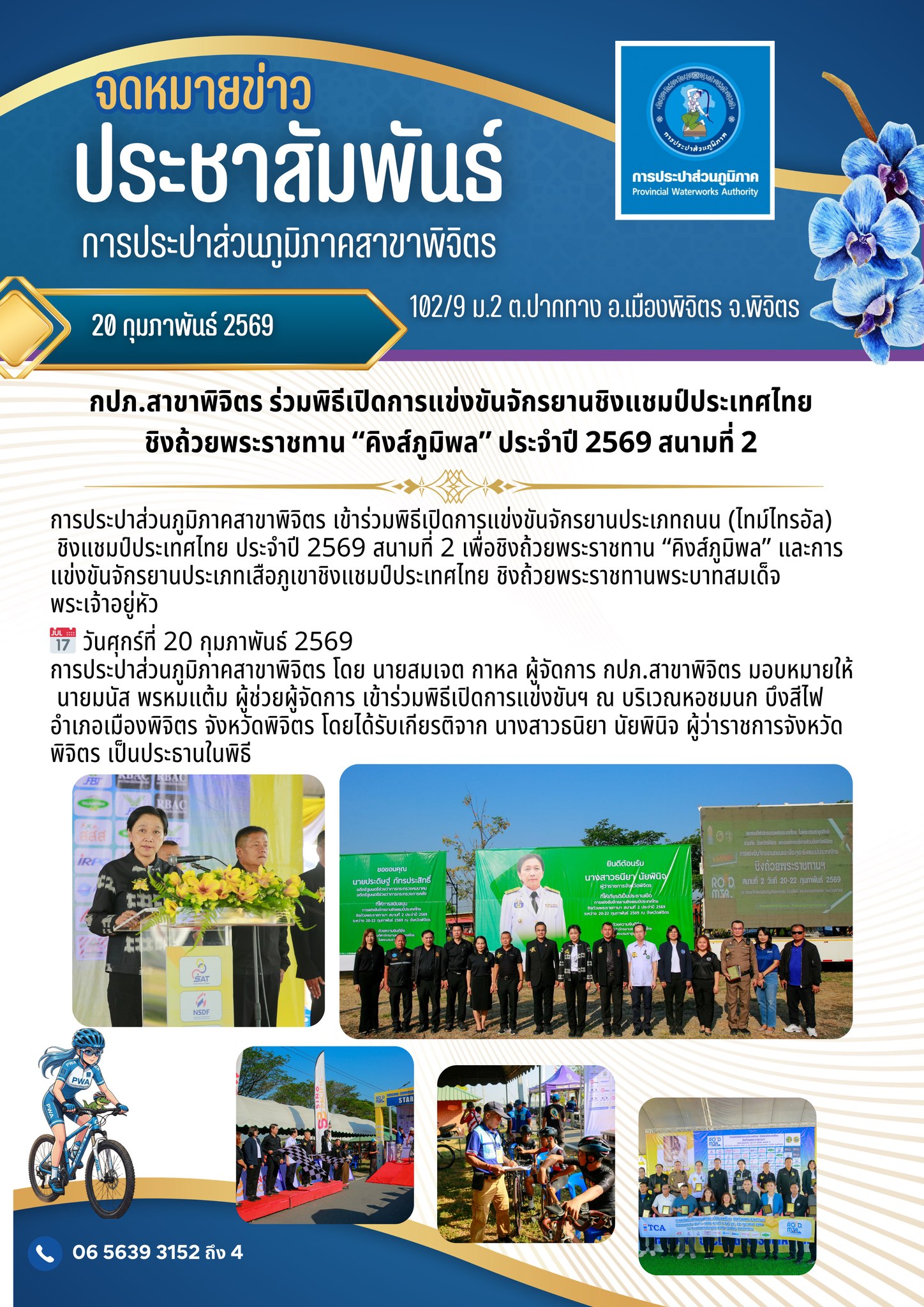 🚴‍♂️🏆 กปภ.สาขาพิจิตร ร่วมพิธีเปิดการแข่งขันจักรยานชิงแชมป์ประเทศไทย ชิงถ้วยพระราชทาน คิงส์ภูมิพล ประจำปี 2569 สนามที่ 2 🏆🚴‍♀️