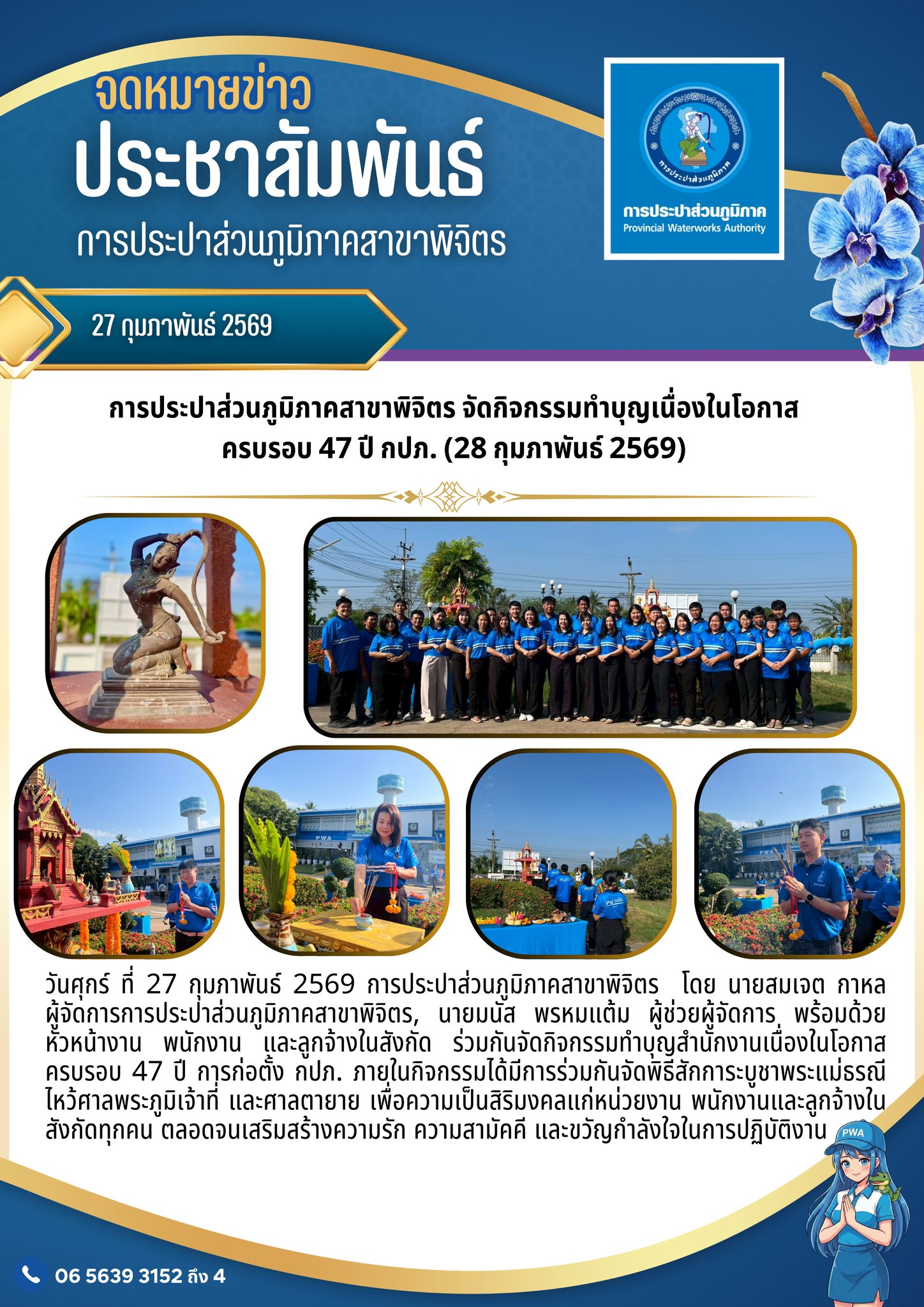 การประปาส่วนภูมิภาคสาขาพิจิตร จัดกิจกรรมทำบุญเนื่องในโอกาสครบรอบ 47 ปี กปภ. (28 กุมภาพันธ์ 2569)