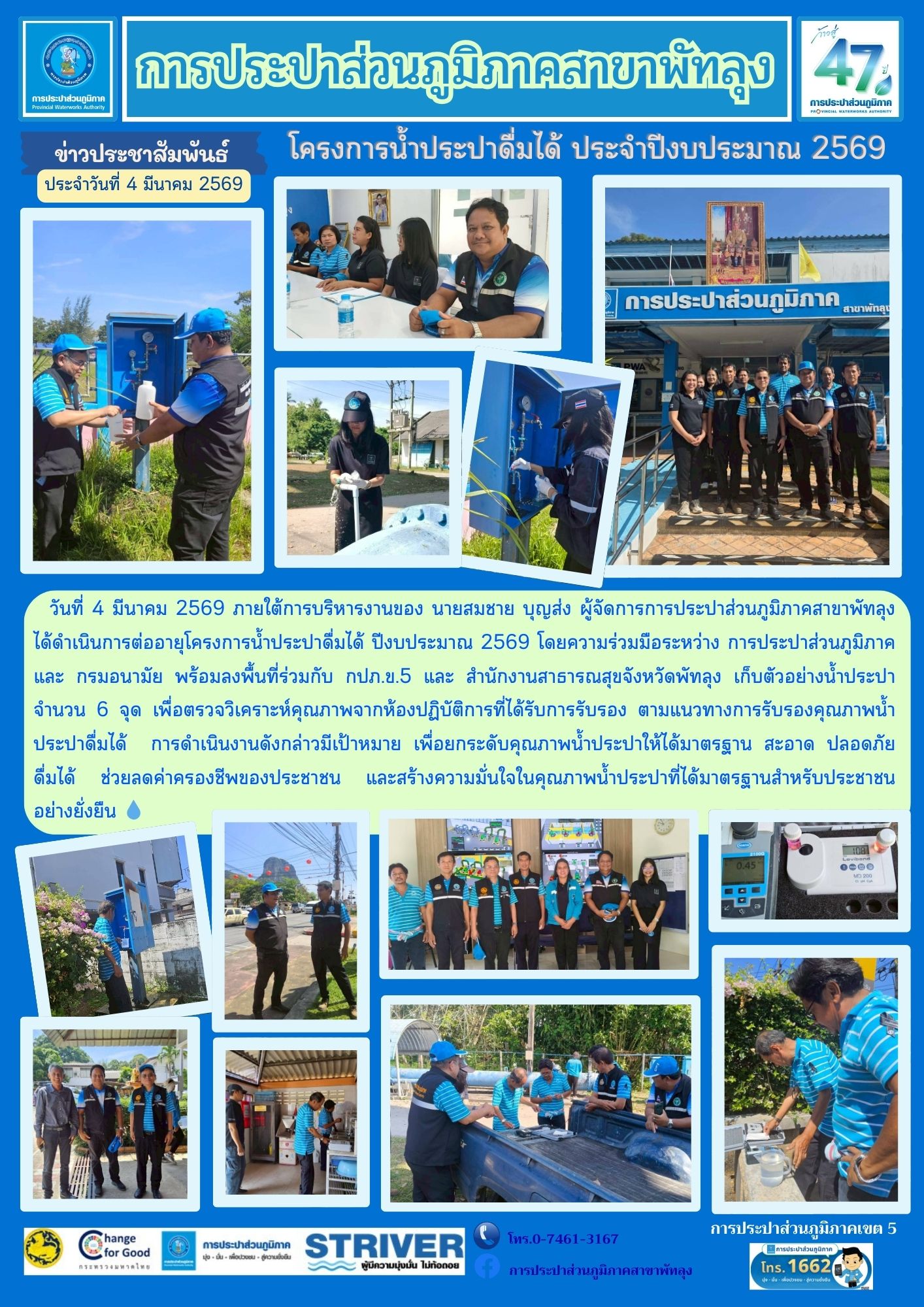 การประปาส่วนภูมิภาคสาขาพัทลุง ต่ออายุการรับรองโครงการน้ำประปาดื่มได้ ปีงบประมาณ 2569