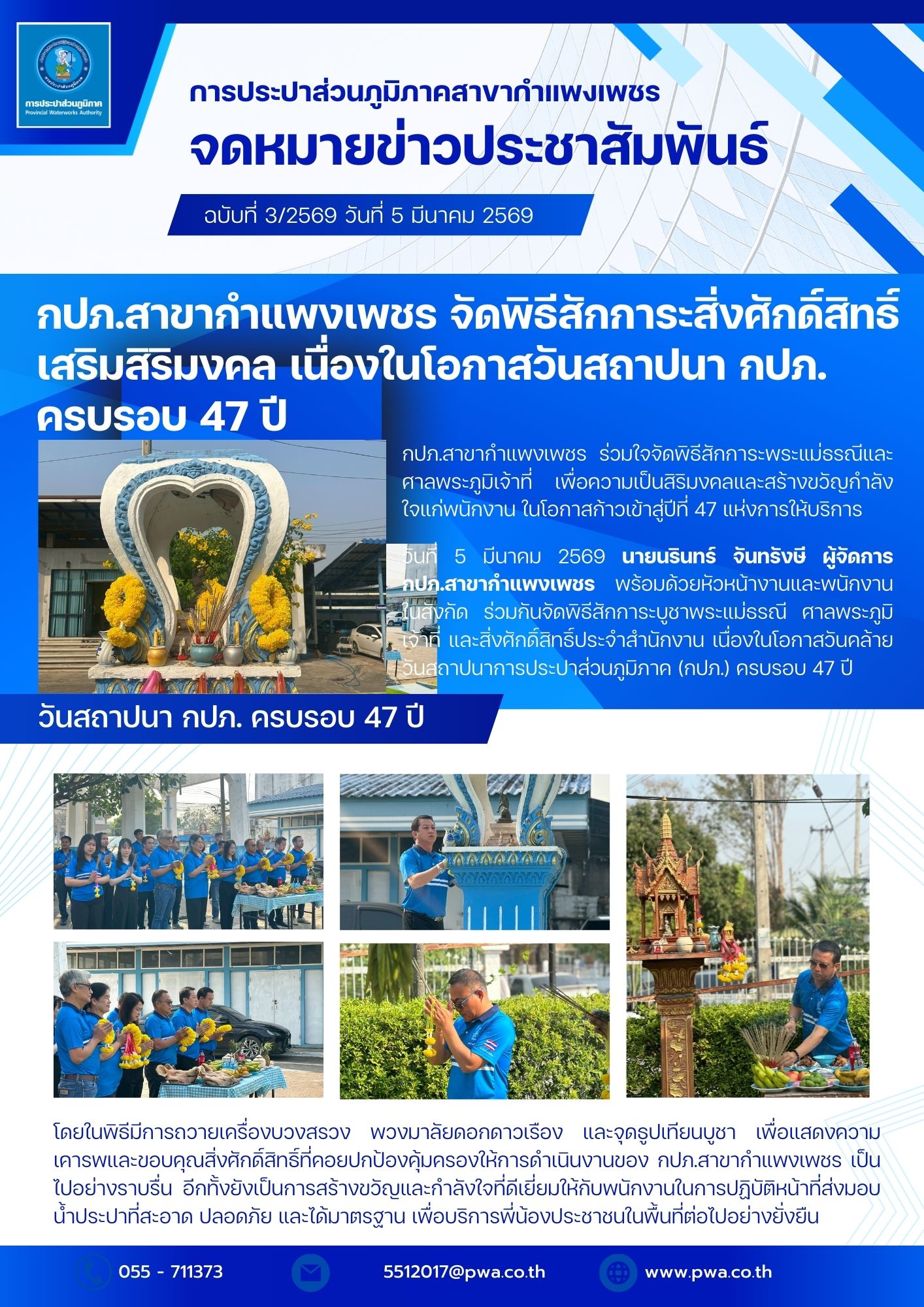 กปภ.สาขากำแพงเพชร จัดพิธีสักการะสิ่งศักดิ์สิทธิ์ เสริมสิริมงคล เนื่องในโอกาสวันสถาปนา กปภ. ครบรอบ 47 ปี