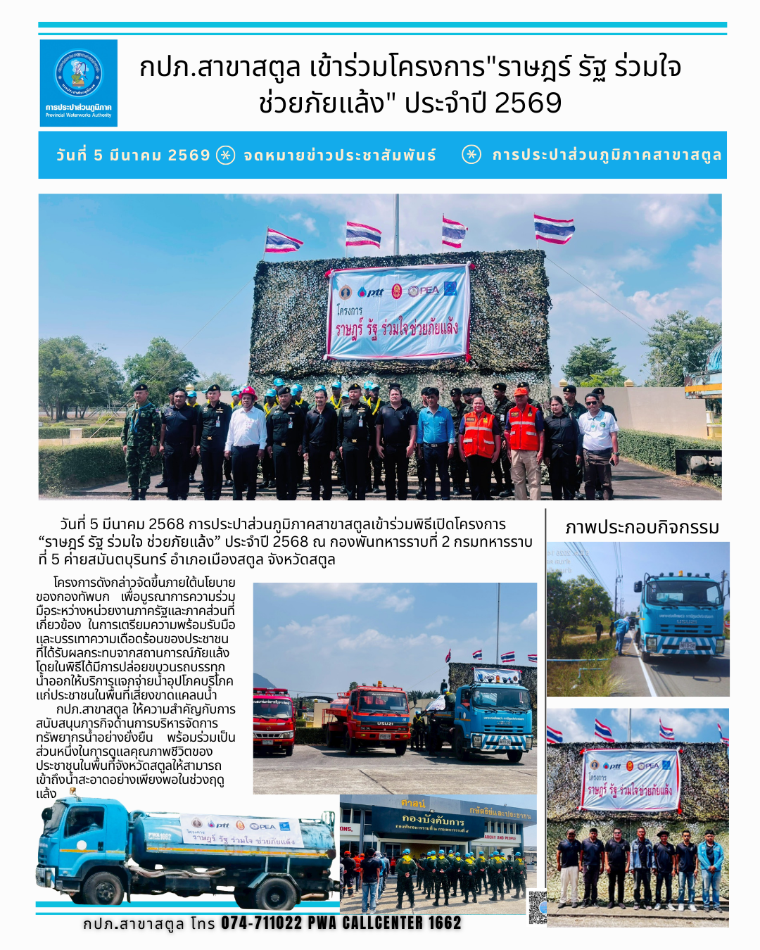 กปภ.สาขาสตูล เข้าร่วมโครงการ"ราษฎร์ รัฐ ร่วมใจ  ช่วยภัยแล้ง" ประจำปี 2569