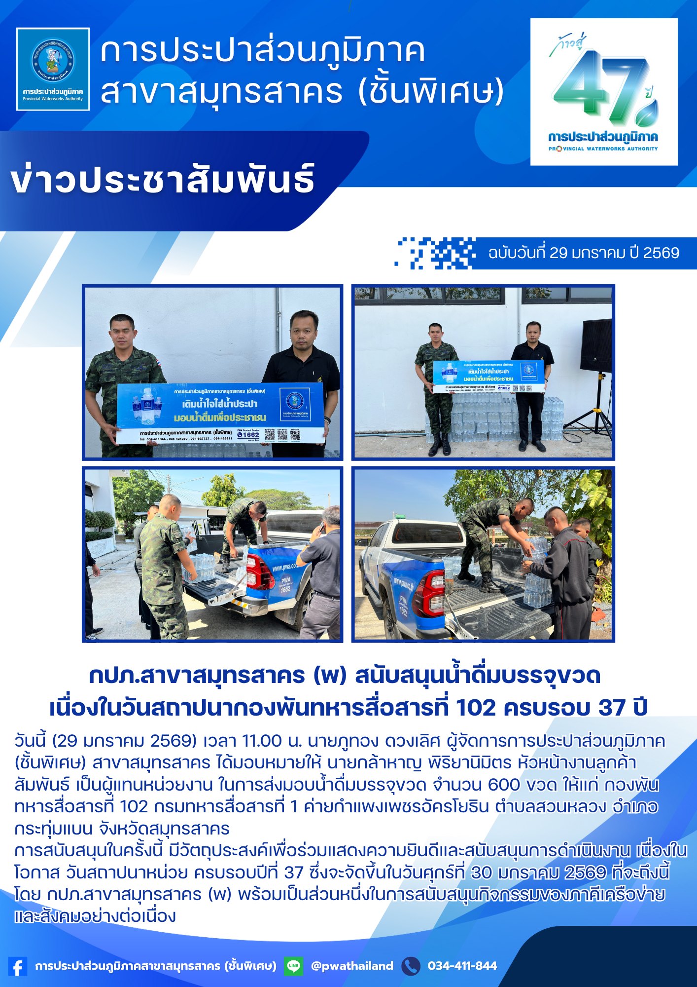 กปภ.สาขาสมุทรสาคร (พ) สนับสนุนน้ำดื่มบรรจุขวด เนื่องในวันสถาปนากองพันทหารสื่อสารที่ 102 ครบรอบ 37 ปี