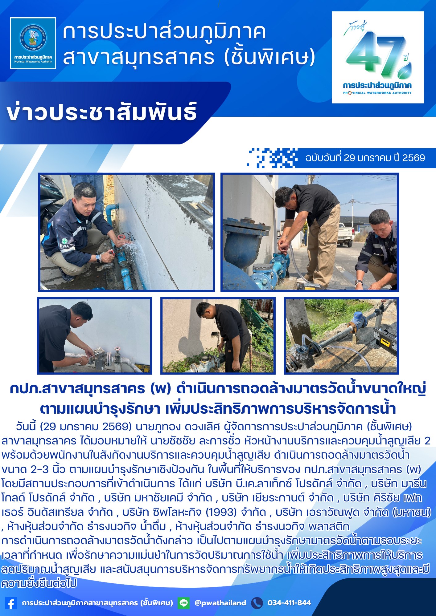 กปภ.สาขาสมุทรสาคร (พ) ดำเนินการถอดล้างมาตรวัดน้ำขนาดใหญ่ ตามแผนบำรุงรักษา เพิ่มประสิทธิภาพการบริหารจัดการน้ำ