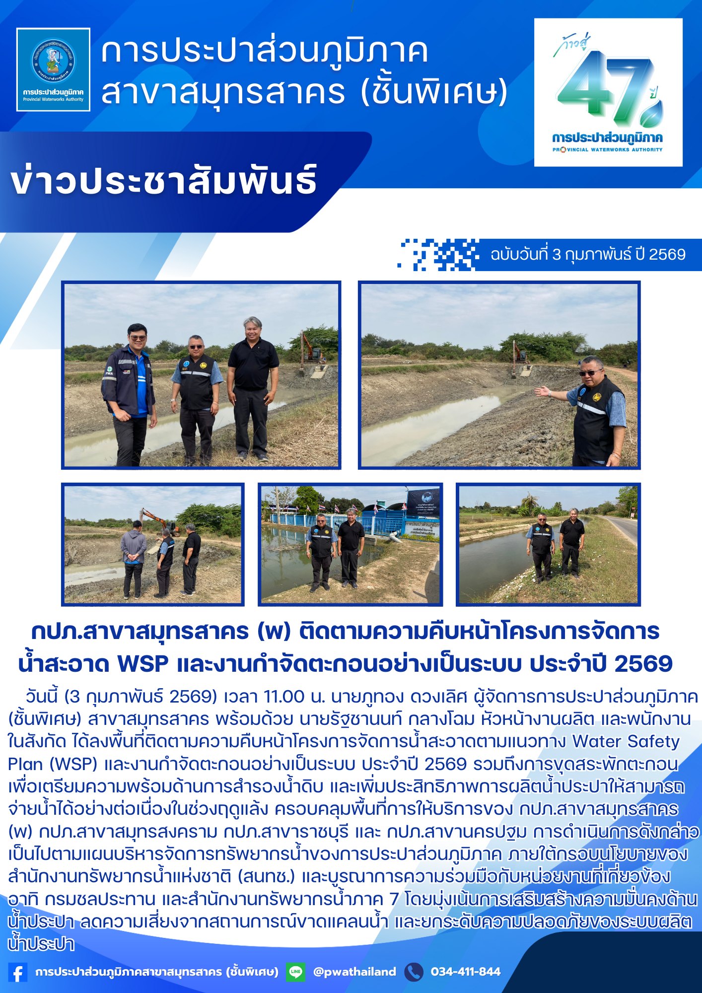 กปภ.สาขาสมุทรสาคร (พ) ติดตามความคืบหน้าโครงการจัดการน้ำสะอาด WSP และงานกำจัดตะกอนอย่างเป็นระบบ ประจำปี 2569