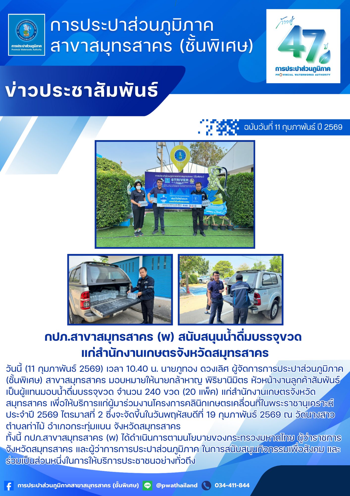 กปภ.สาขาสมุทรสาคร (พ) สนับสนุนน้ำดื่มบรรจุขวด แก่สำนักงานเกษตรจังหวัดสมุทรสาคร