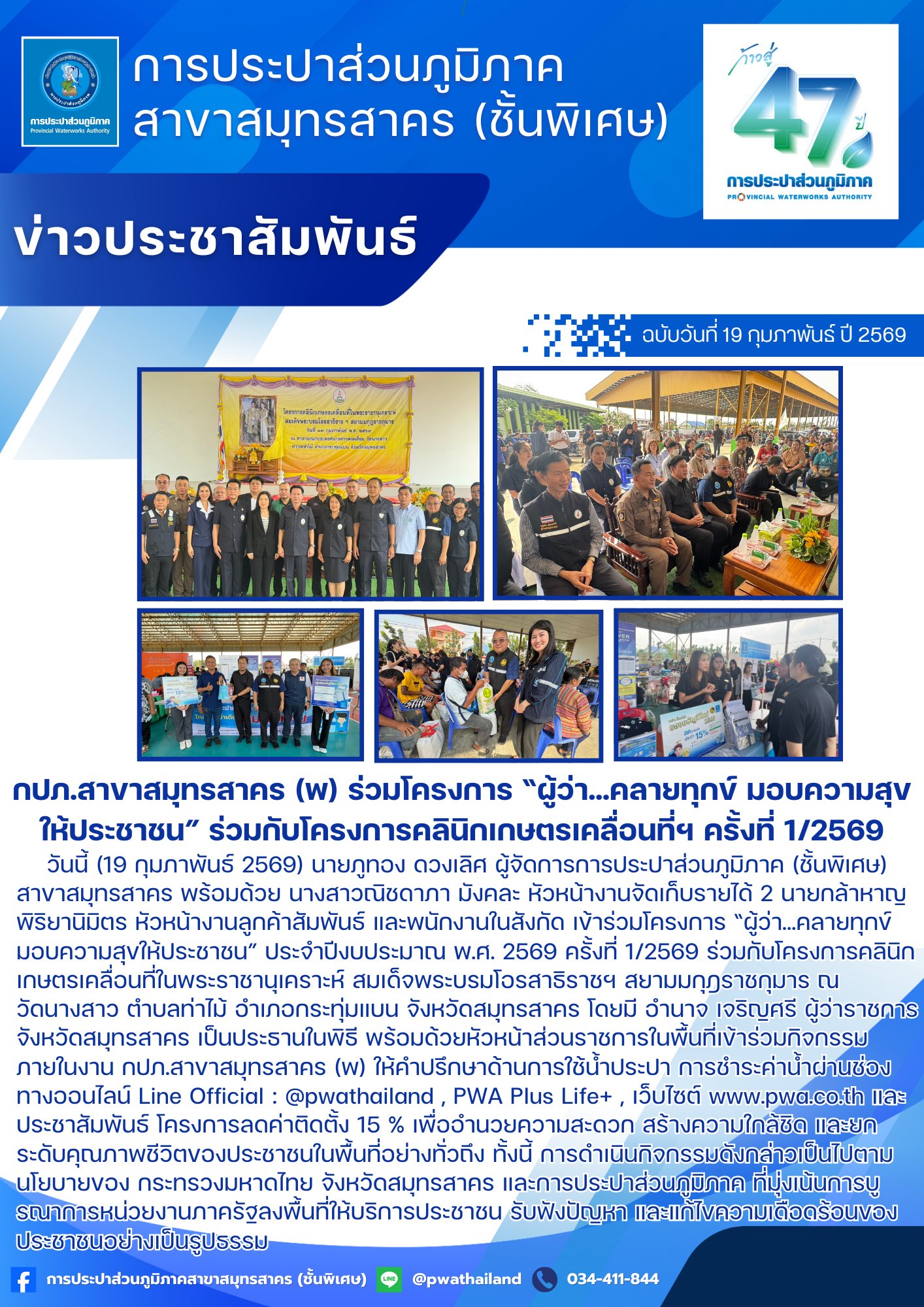 กปภ.สาขาสมุทรสาคร (พ) ร่วมโครงการ ผู้ว่าคลายทุกข์ มอบความสุขให้ประชาชน ร่วมกับโครงการคลินิกเกษตรเคลื่อนที่ฯ ครั้งที่ 1/2569