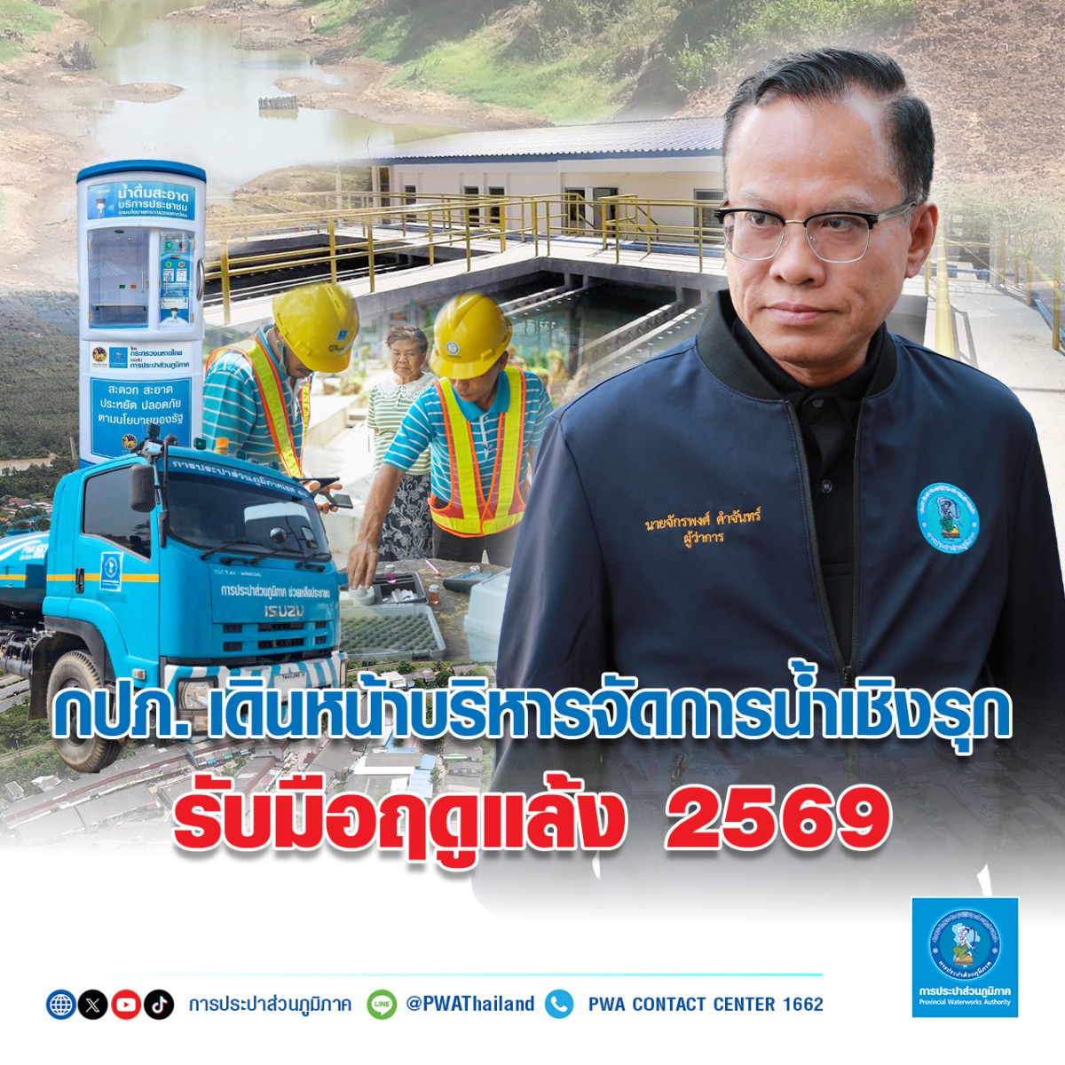 กปภ. เดินหน้าบริหารจัดการน้ำเชิงรุก รับมือฤดูแล้ง 2569