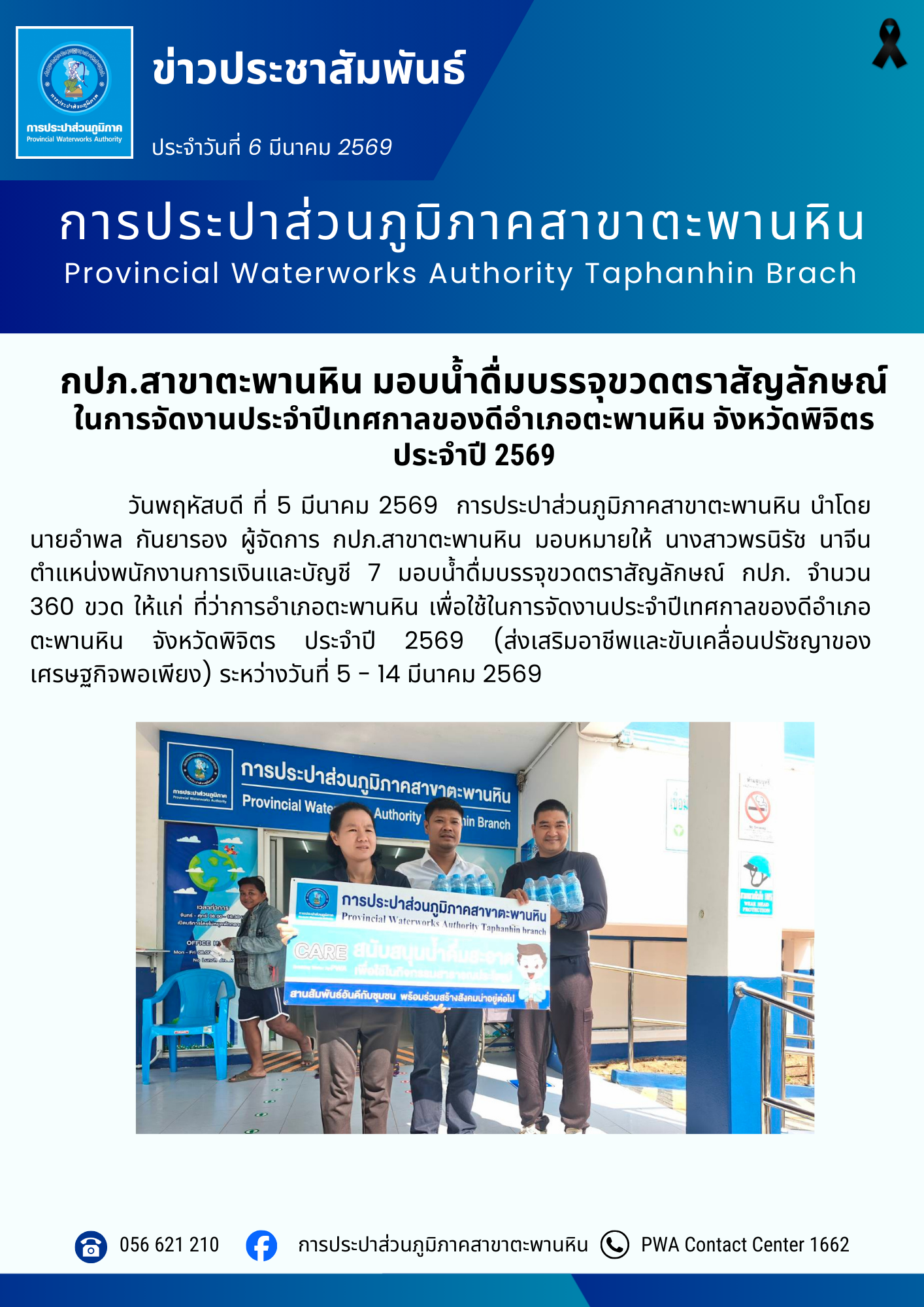 กปภ.สาขาตะพานหิน มอบน้ำดื่มบรรจุขวดตราสัญลักษณ์ ในการจัดงานประจำปีเทศกาลของดีอำเภอตะพานหิน จังหวัดพิจิตร ประจำปี 2569