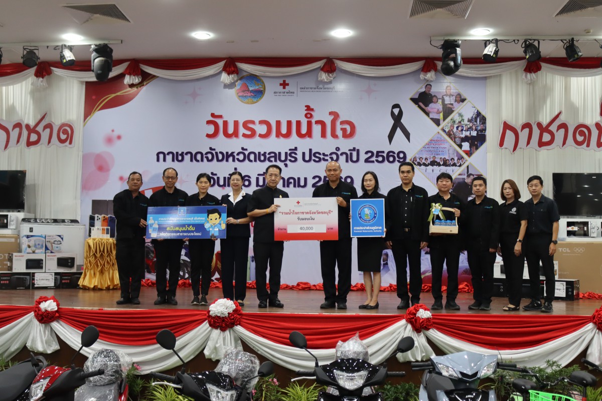 กปภ.สาขาชลบุรี (พ) ร่วมกับ กปภ.ข.1 และกปภ.สาขาในสังกัด บริจาคเงินและสนับสนุนน้ำดื่ม กิจกรรม วันรวมน้ำใจ ประจำปี 2569