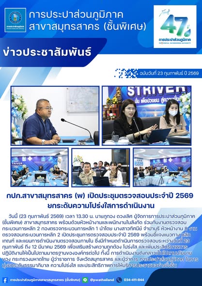 กปภ.สาขาสมุทรสาคร (พ) เปิดประชุมตรวจสอบประจำปี 2569 ยกระดับความโปร่งใสการดำเนินงาน