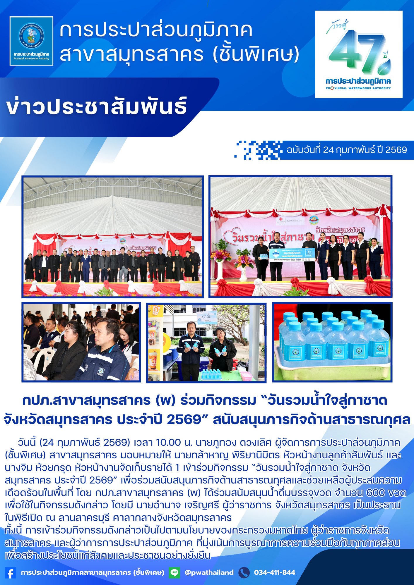 กปภ.สาขาสมุทรสาคร (พ) ร่วมกิจกรรม วันรวมน้ำใจสู่กาชาด จังหวัดสมุทรสาคร ประจำปี 2569 สนับสนุนภารกิจด้านสาธารณกุศล