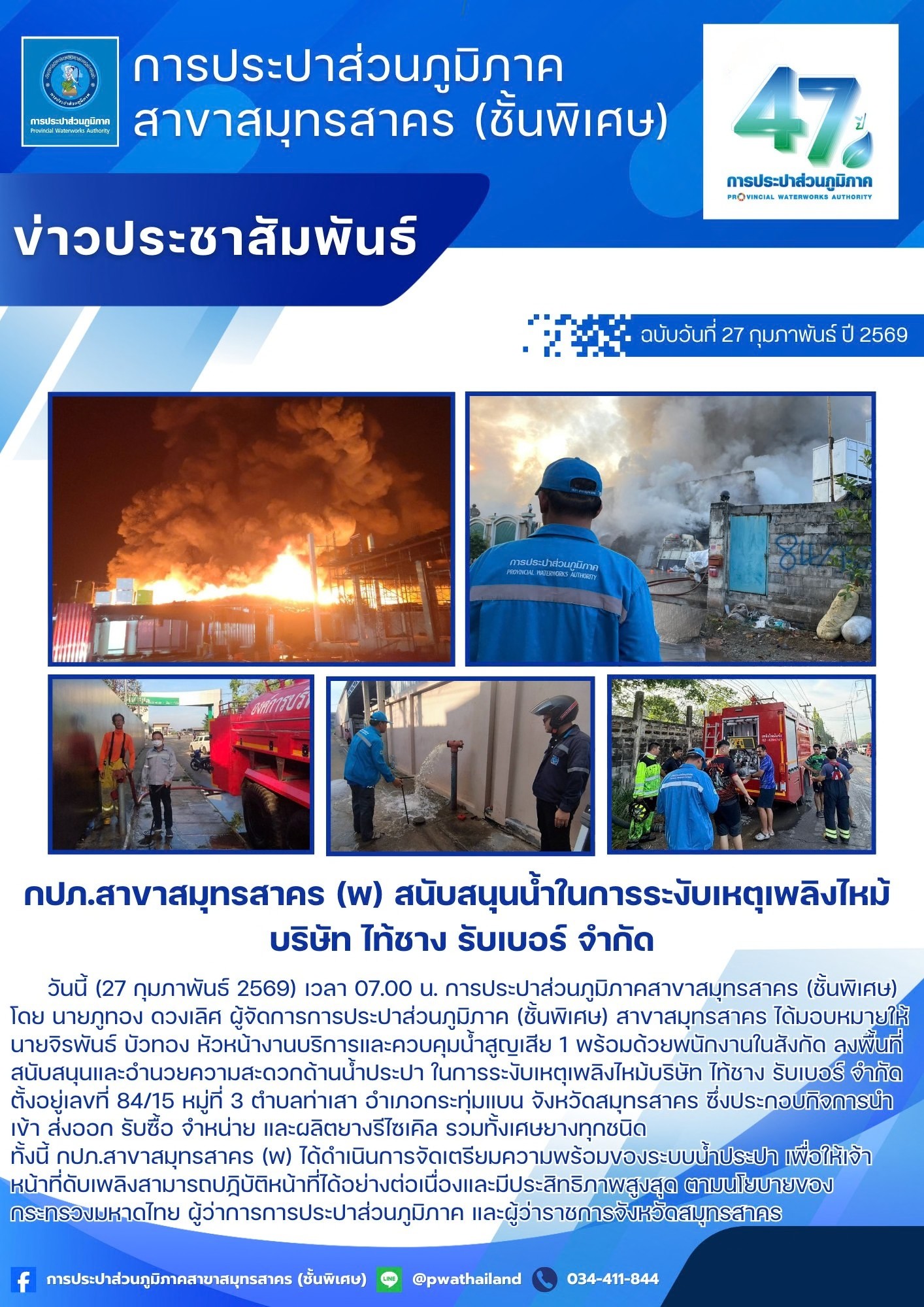 กปภ.สาขาสมุทรสาคร (พ) สนับสนุนน้ำในการระงับเหตุเพลิงไหม้ บริษัท ไท้ชาง รับเบอร์ จำกัด
