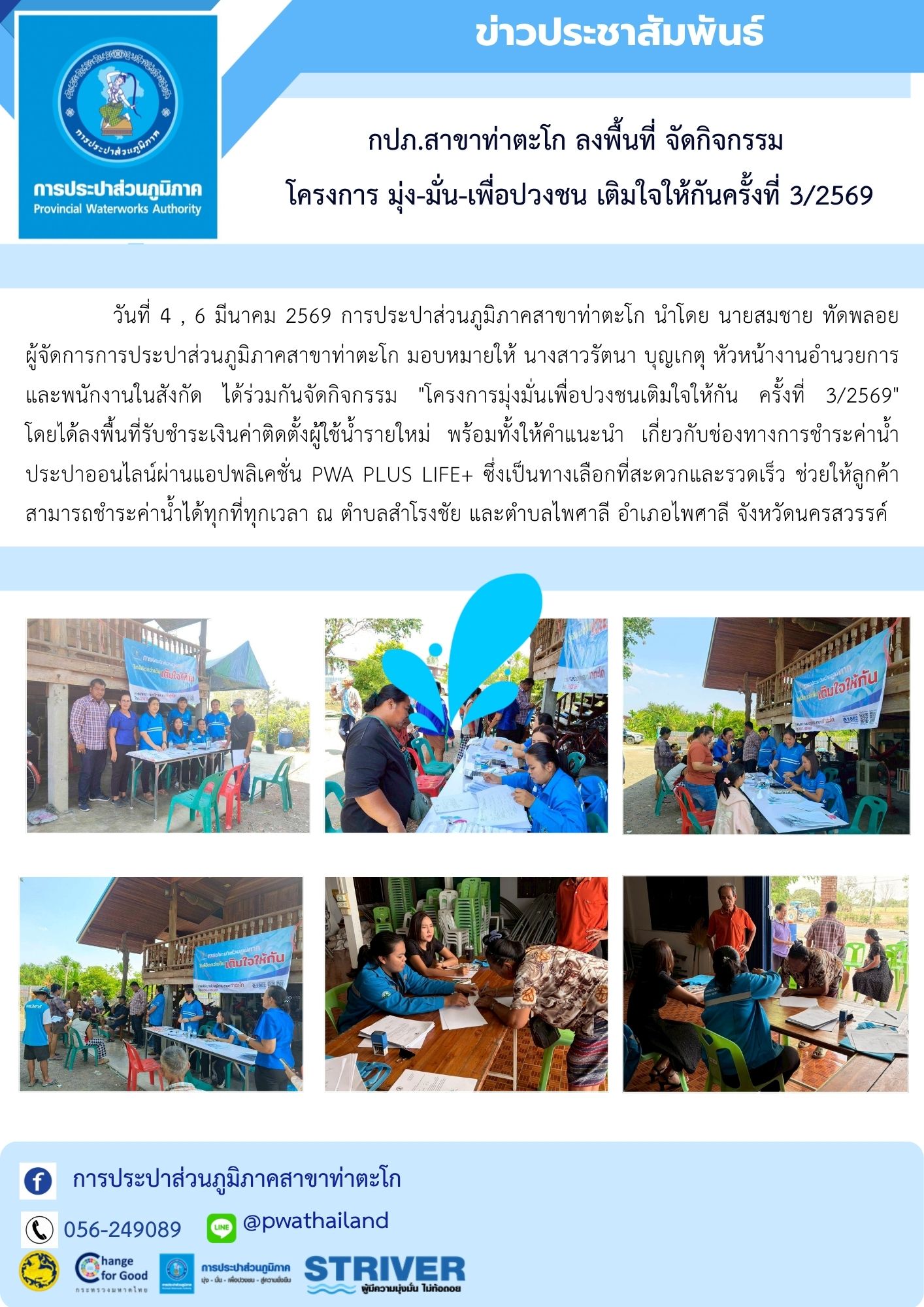 กปภ.สาขาท่าตะโก ลงพื้นที่ จัดกิจกรรม  โครงการ มุ่ง-มั่น-เพื่อปวงชน เติมใจให้กันครั้งที่ 3/2569