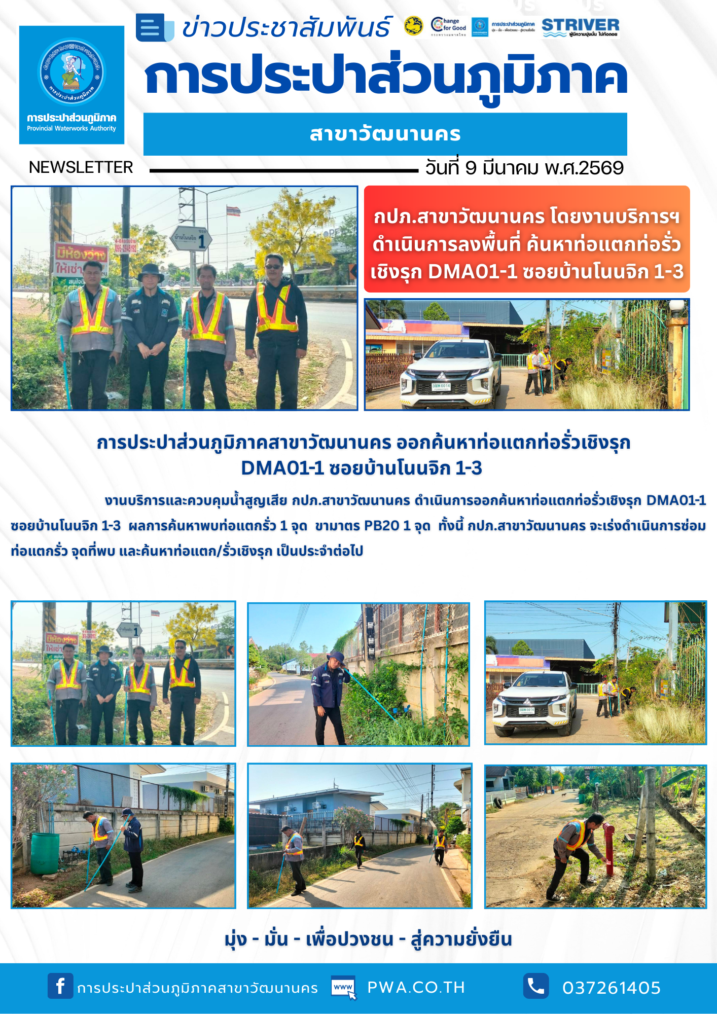 กปภ.สาขาวัฒนานคร ลงพื้นที่ค้นหาท่อแตกท่อรั่วเชิงรุก DMA01-1