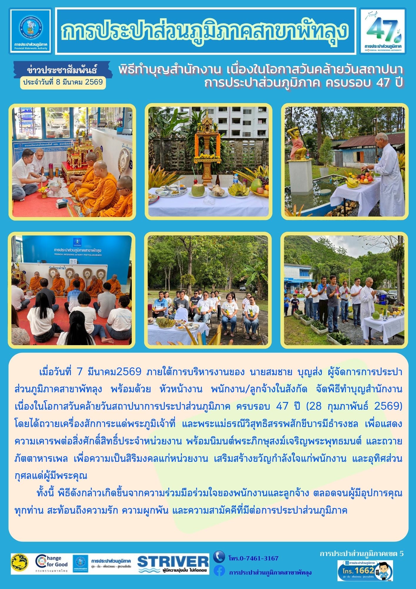 การประปาส่วนภูมิภาคสาขาพัทลุง จัดกิจกรรม ทำบุญสำนักงาน เนื่องในโอกาส ครบรอบ 47 ปี กปภ.