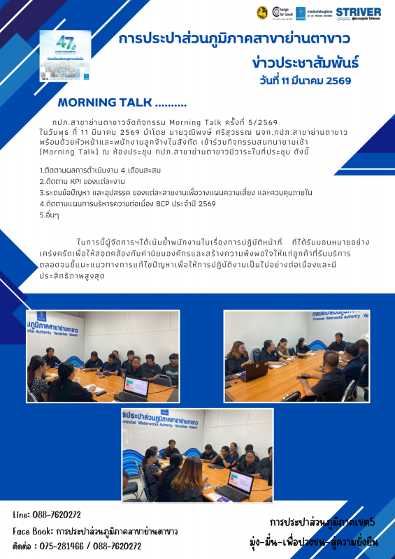 กภป.สาขาย่านตาขาวจัดกิจกรรม Morning Talk ครั้งที่ 5/2569 ประจำเดือน มีนาคม 2569