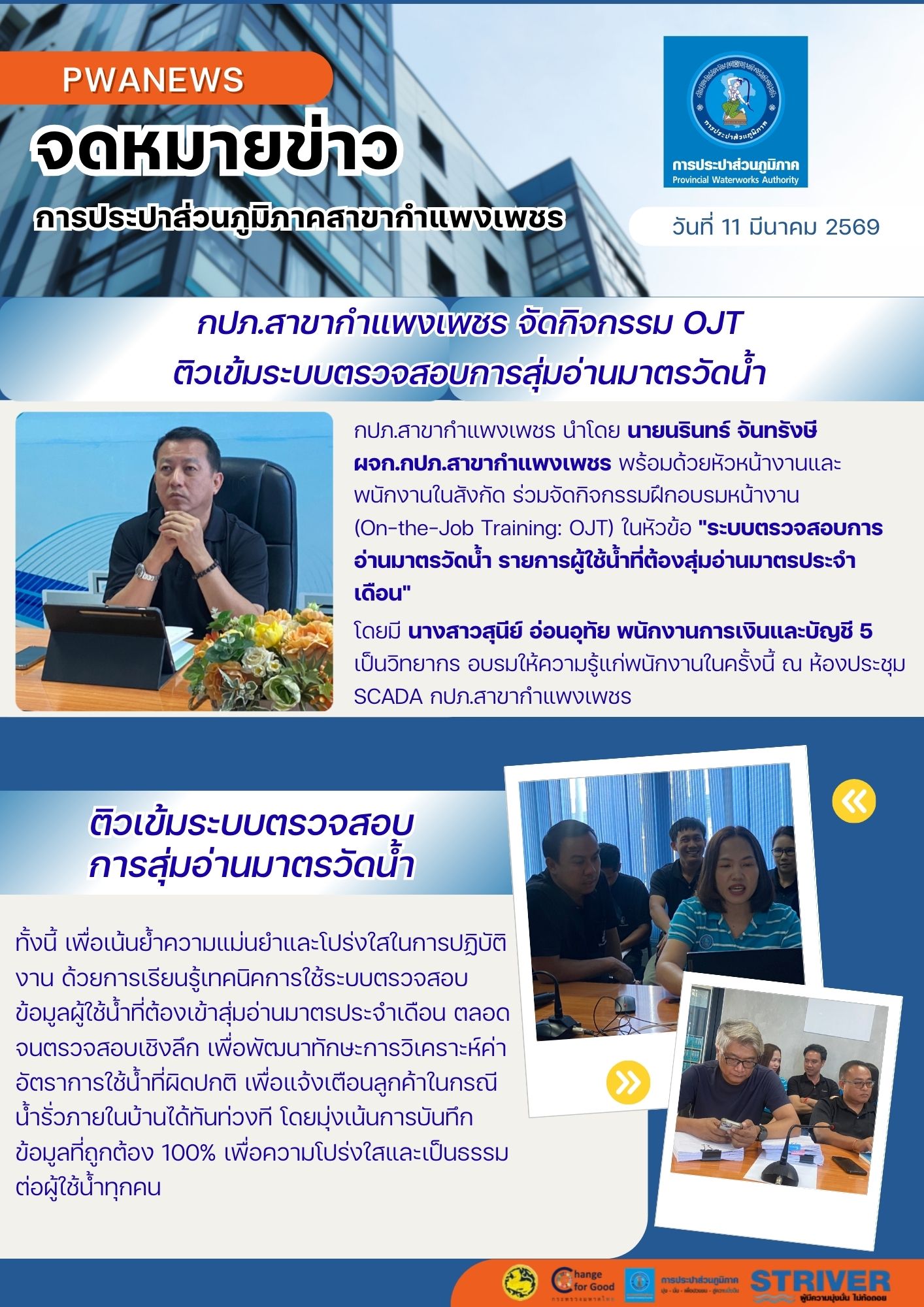 กปภ.สาขากำแพงเพชร จัดกิจกรรม OJT ติวเข้มระบบตรวจสอบการ       สุ่มอ่านมาตรวัดน้ำ