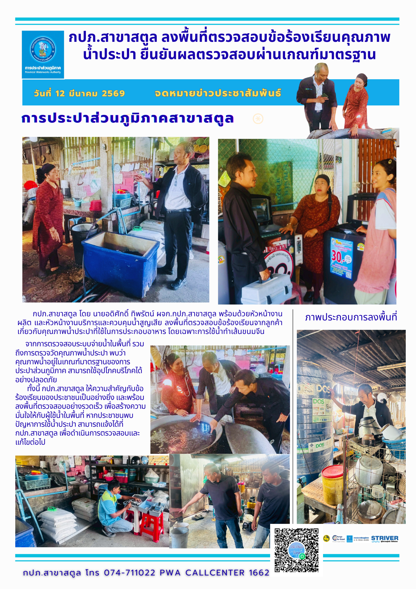 ปภ.สาขาสตูล ลงพื้นที่ตรวจสอบข้อร้องเรียนคุณภาพน้ำประปา ยืนยันผลตรวจสอบผ่านเกณฑ์มาตรฐาน