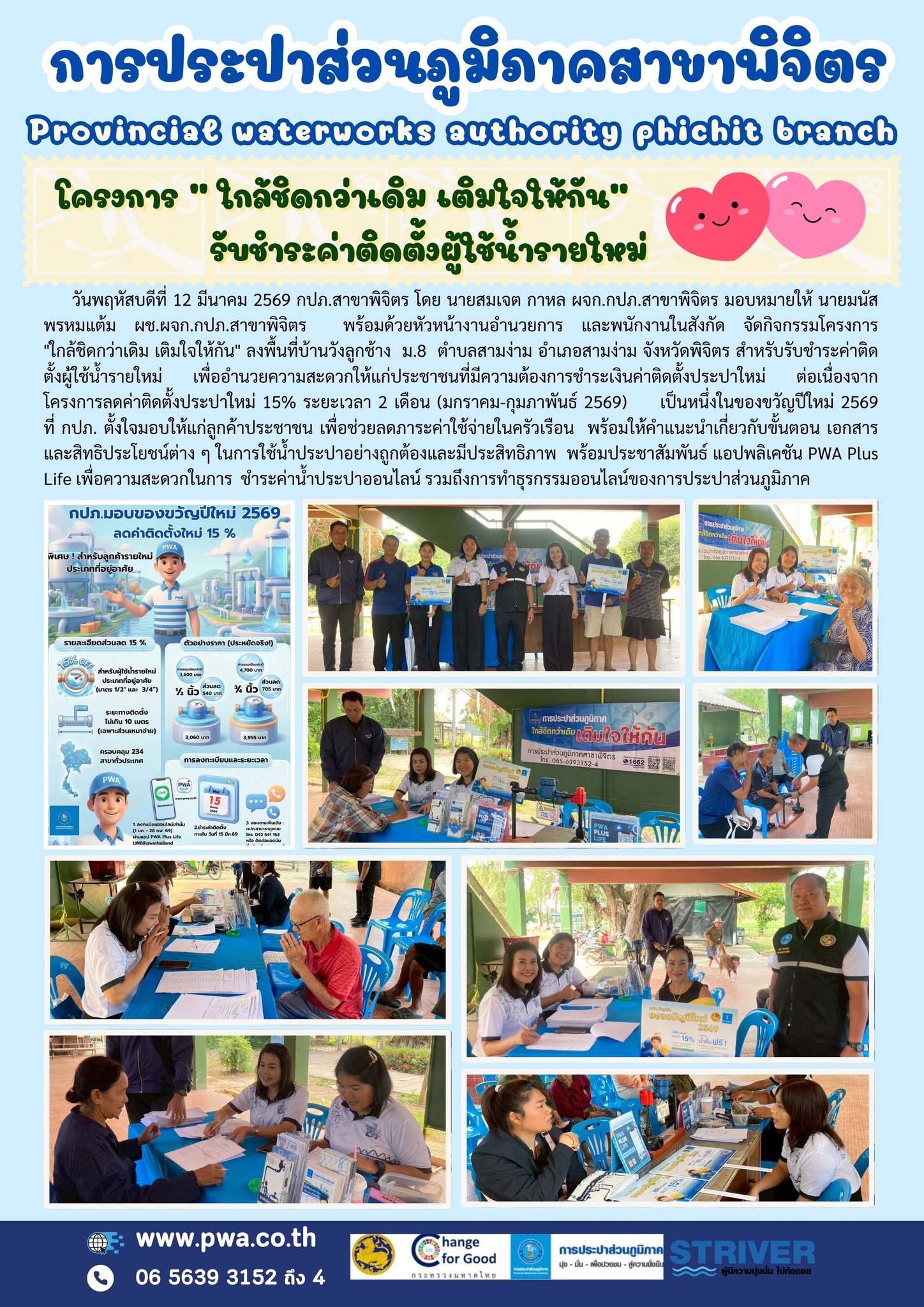 การประปาส่วนภูมิภาคสาขาพิจิตร  โครงการ  ใกล้ชิดกว่าเดิม เติมใจให้กัน รับชำระค่าติดตั้งผู้ใช้น้ำรายใหม่