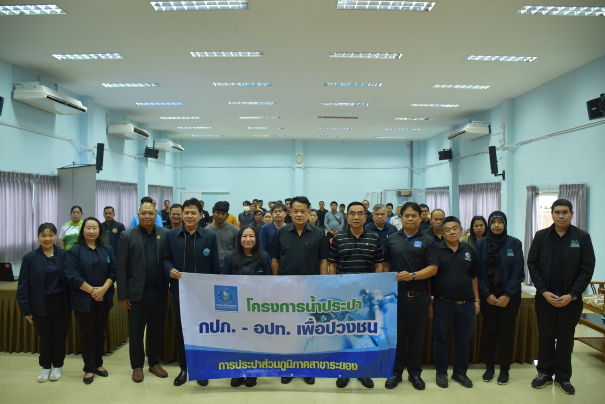 กปภ.สาขาระยอง ร่วมกับ งานควบคุมคุณภาพน้ำ 1-2 กปภ.ข.1 ดำเนินโครงการน้ำประปา กปภ. - อปท. เพื่อปวงชน ประจำปี 2569