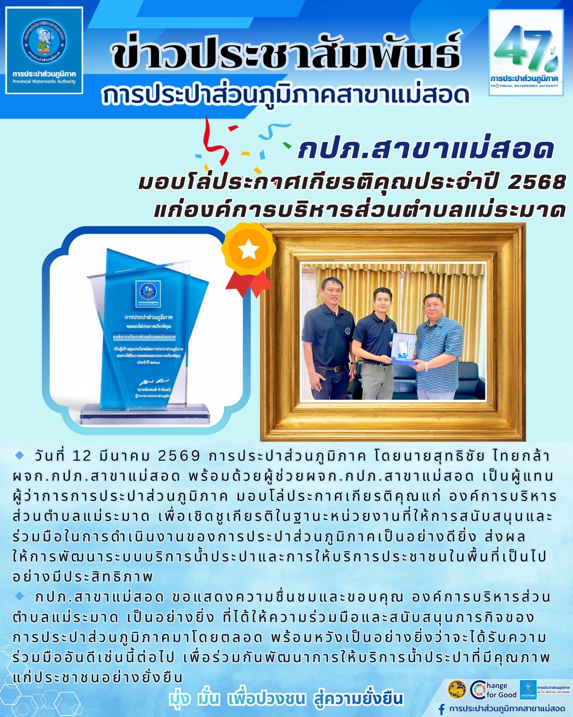 การประปาส่วนภูมิภาคสาขาแม่สอด มอบโล่ประกาศเกียรติคุณแก่องค์การบริหารส่วนตำบลแม่ระมาด ปี 2568