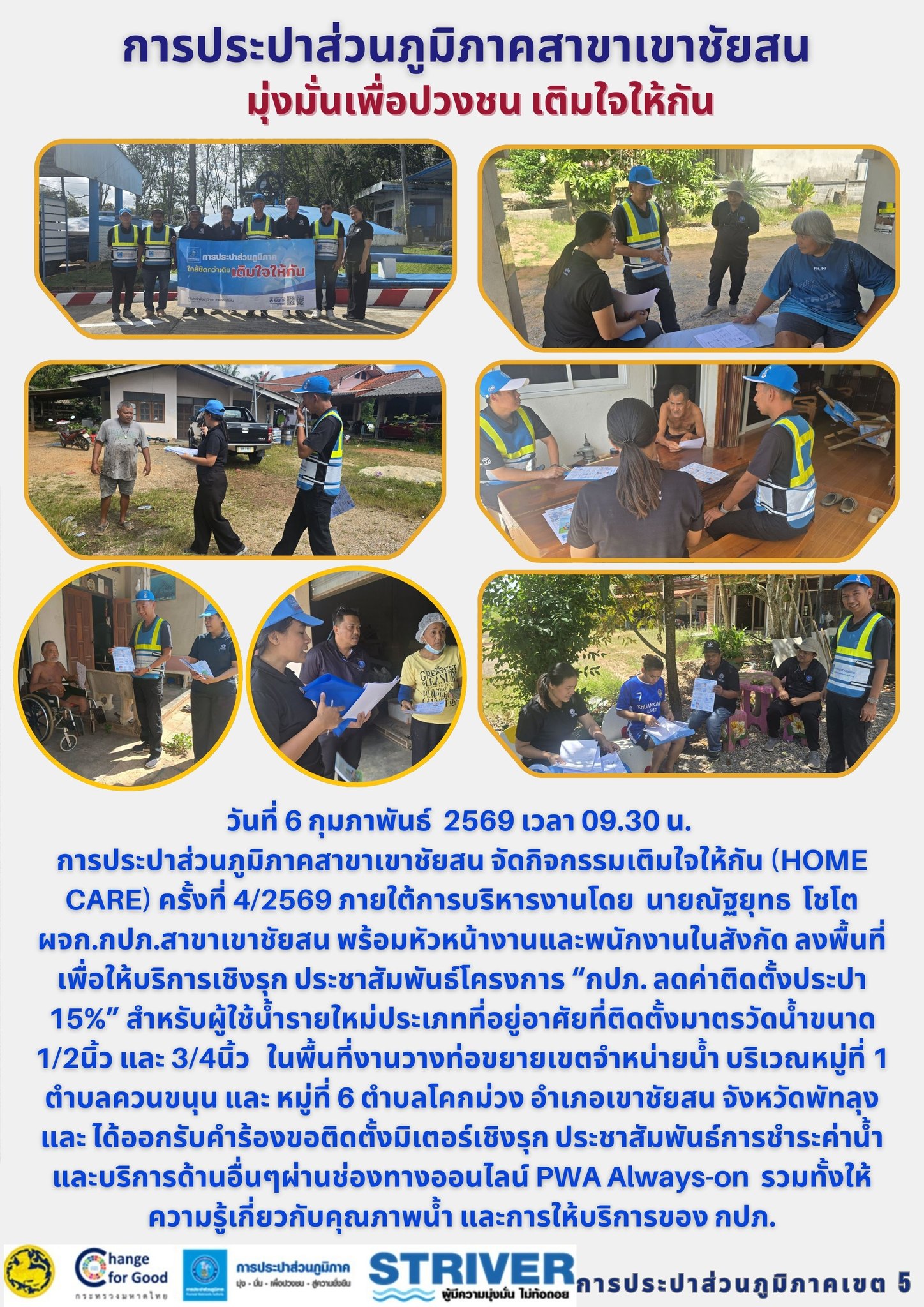 วันที่ 6 กุมภาพันธ์​ 2569 เวลา 09.30 น.การประปาส่วนภูมิภาคสาขาเขาชัยสน จัดกิจกรรมเติมใจให้กัน (HOME CARE) ครั้งที่ 4/2569