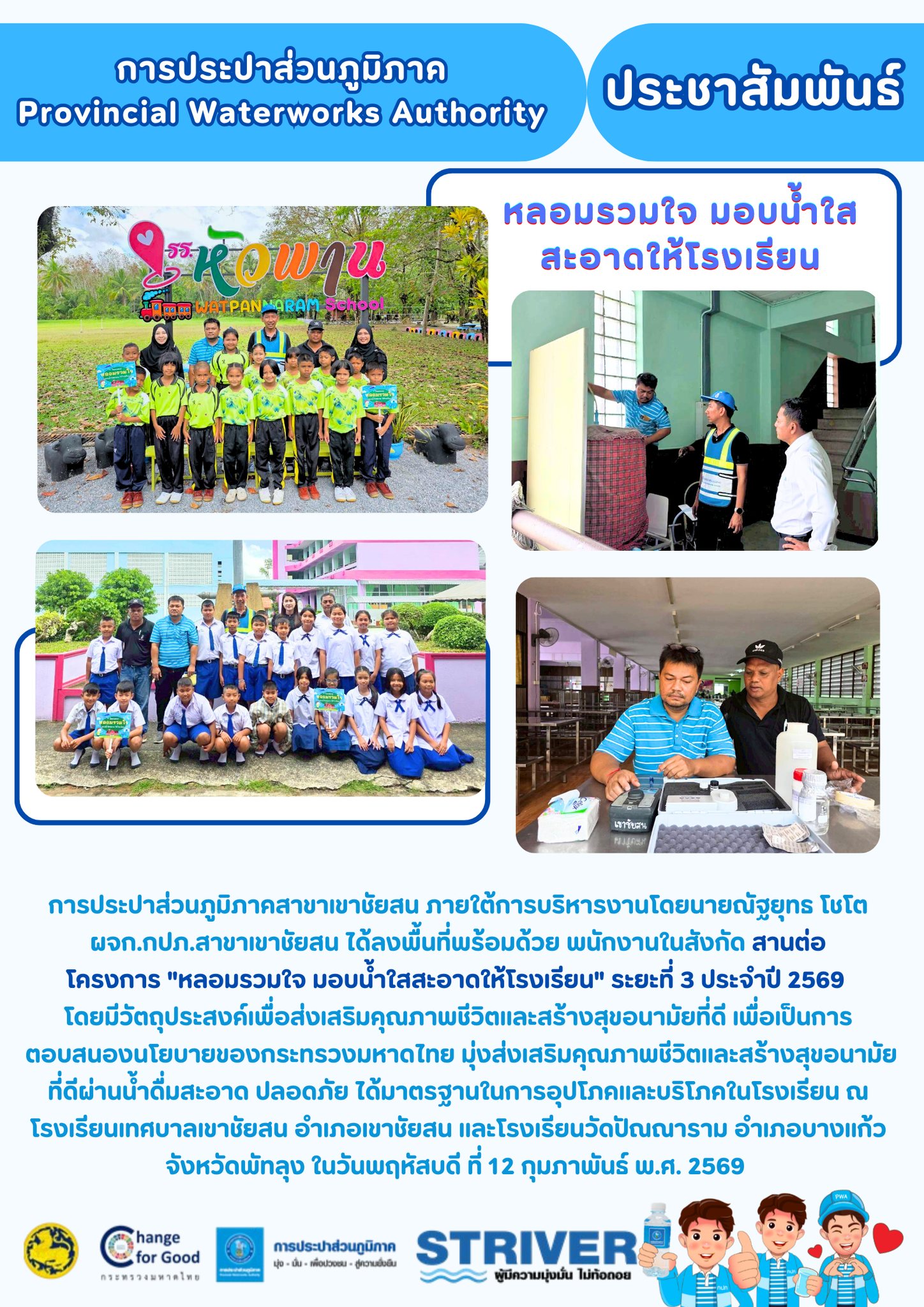การประปาส่วนภูมิภาคสาขาเขาชัยสน ภายใต้การบริหารงานโดยนายณัฐยุทธ โชโต ผจก.กปภ.สาขาเขาชัยสน ได้ลงพื้นที่พร้อมด้วย พนักงานในสังกัด สานต่อโครงการ "หลอมรวมใจ มอบน้ำใสสะอาดให้โรงเรียน" ระยะที่ 3 ประจำปี 2569