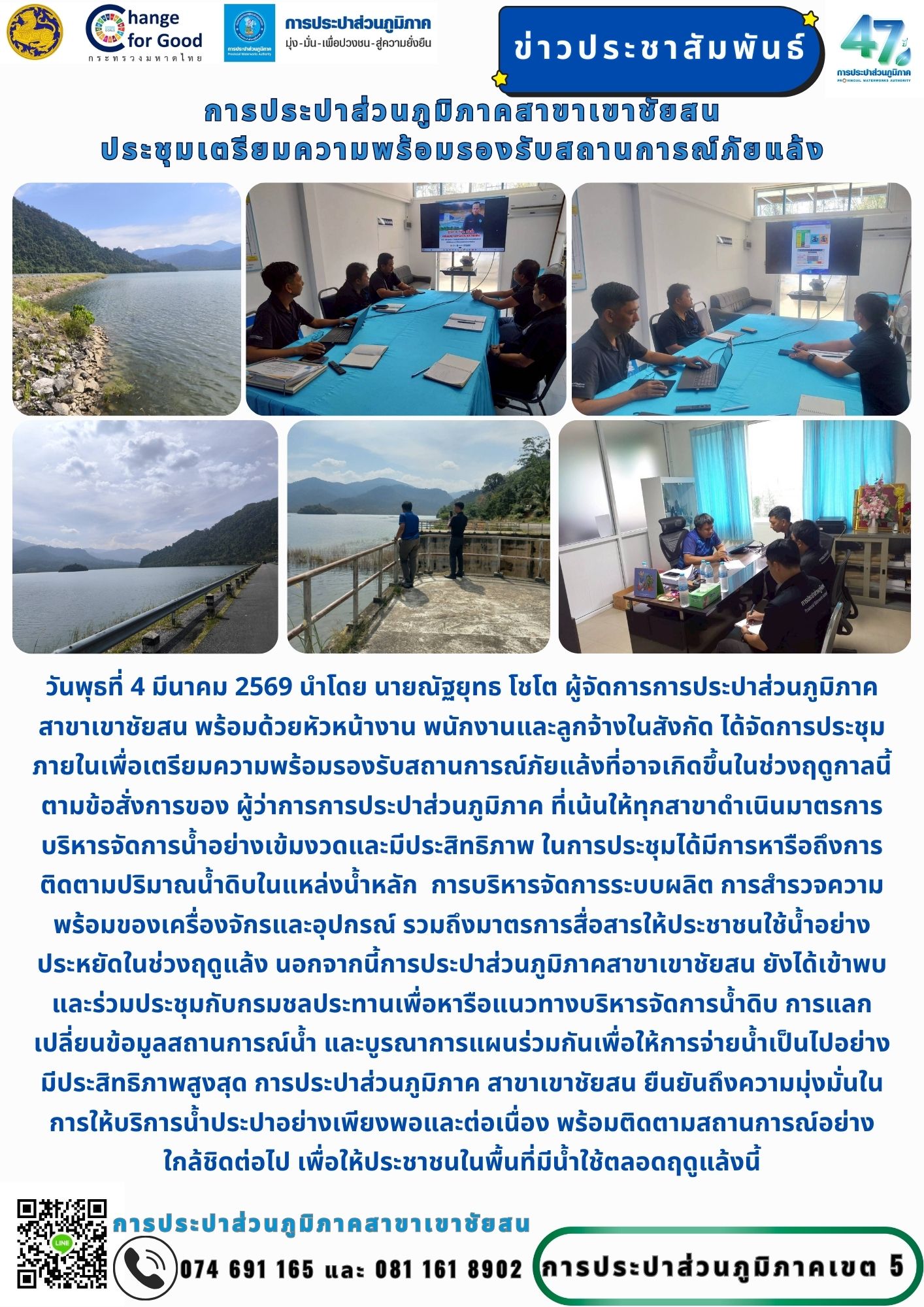 วันพุธที่ 4 มีนาคม 2569 นำโดย นายณัฐยุทธ โชโต ผู้จัดการการประปาส่วนภูมิภาคสาขาเขาชัยสน พร้อมด้วยหัวหน้างาน พนักงานและลูกจ้างในสังกัด ได้จัดการประชุมภายในเพื่อเตรียมความพร้อมรองรับสถานการณ์ภัยแล้ง