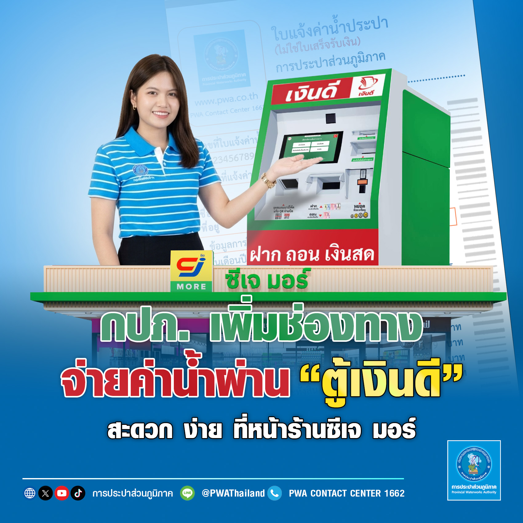 กปภ. เพิ่มช่องทางจ่ายค่าน้ำ ผ่าน ตู้เงินดี สะดวก ง่าย ที่หน้าร้านซีเจ มอร์