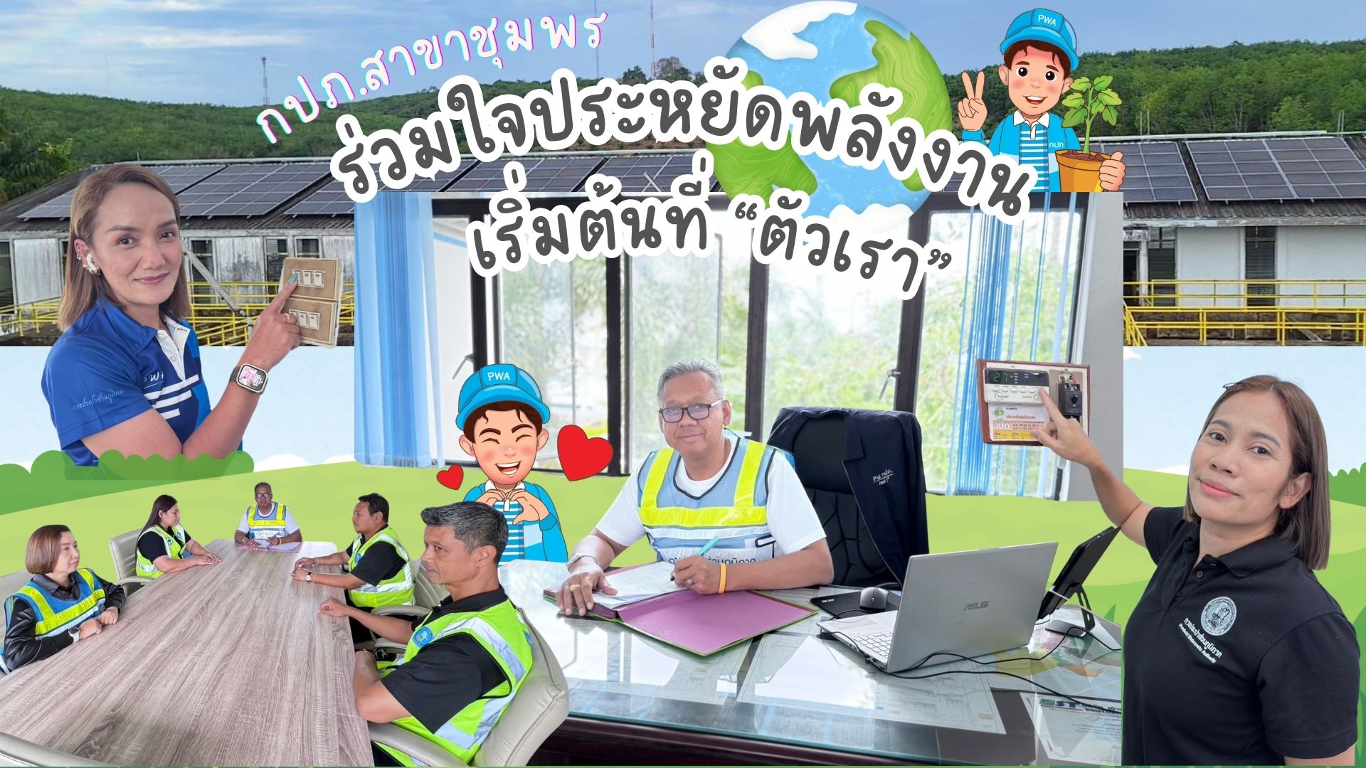 กปภ.สาขาชุมพร ขานรับนโยบายรัฐ ร่วมใจประหยัดพลังงาน เริ่มต้นที่ตัวเรา กปภ.สาขาชุมพร พร้อมใจดำเนินการตามมาตรการประหยัด พลังงานอย่างเคร่งครัด เพื่อร่วมเป็นส่วนหนึ่งในการลดใช้พลังงาน ของประเทศตามนโยบายของรัฐบาลและ กปภ. สำนักงานใหญ่