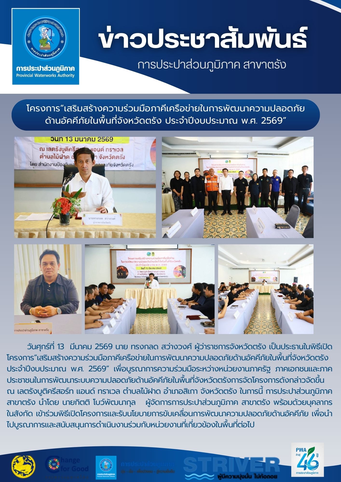 วันศุกร์ที่ 13  มีนาคม 2569 นาย ทรงกลด สว่างวงศ์ ผู้ว่าราชการจังหวัดตรัง เป็นประธานในพิธีเปิดโครงการเสริมสร้างความร่วมมือภาคีเครือข่ายในการพัฒนาความปลอดภัยด้านอัคคีภัยในพื้นที่จังหวัดตรัง ประจำปีงบประมาณ พ.ศ. 2569