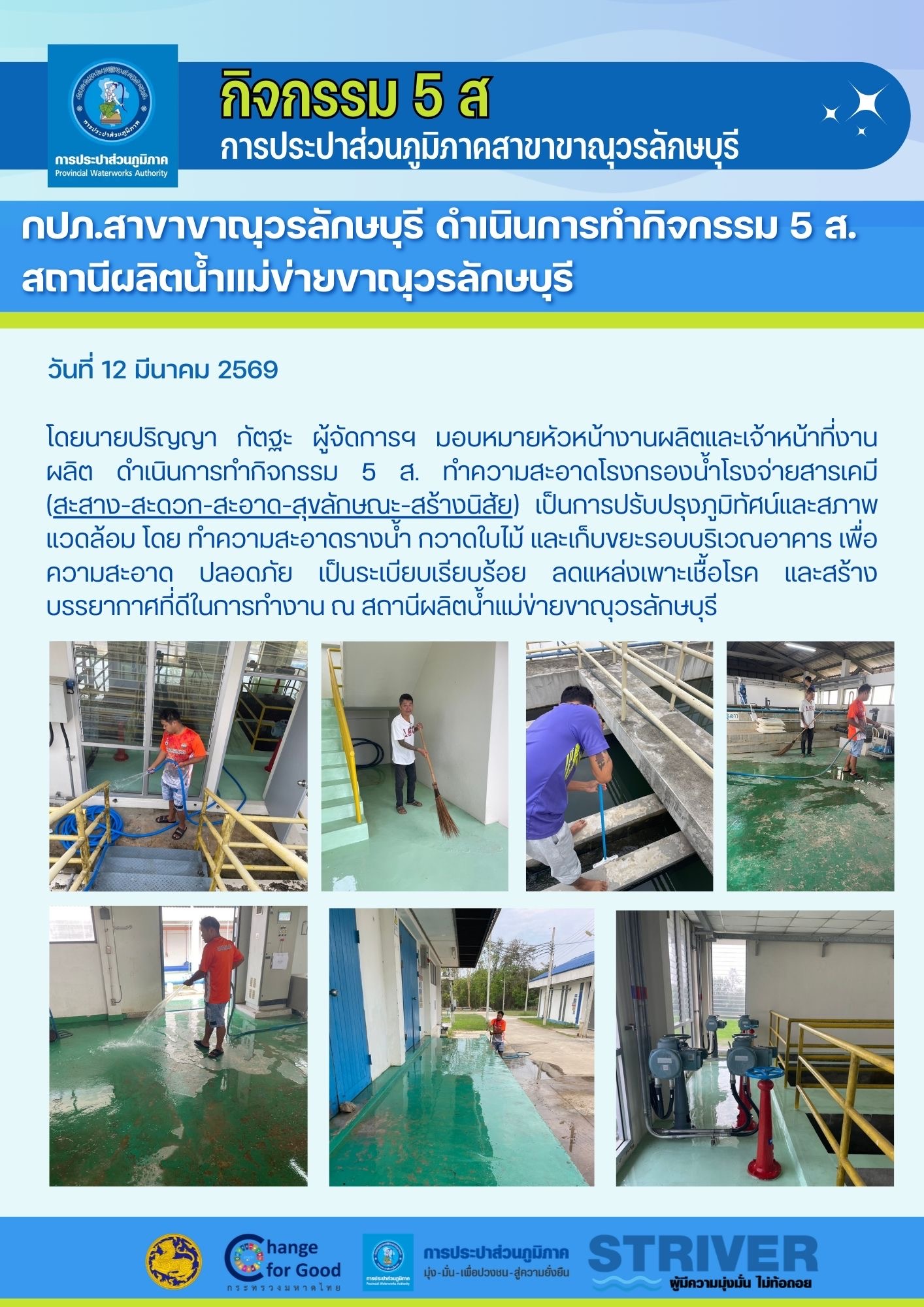 กปภ.สาขาขาณุวรลักษบุรี ลุยกิจกรรม 5 ส. พัฒนาสถานีผลิตน้ำแม่ข่ายฯ มุ่งสร้างสภาพแวดล้อมที่ดีและปลอดภัย