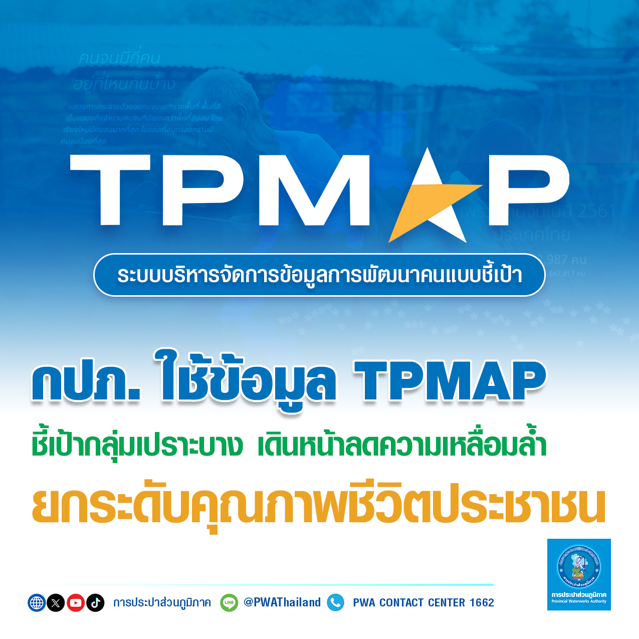 กปภ. ใช้ข้อมูล TPMAP ชี้เป้ากลุ่มเปราะบาง เดินหน้าลดความเหลื่อมล้ำ ยกระดับคุณภาพชีวิตประชาชน