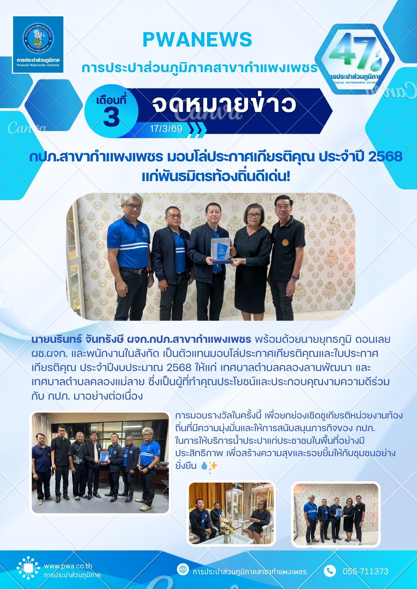 กปภ.สาขากำแพงเพชร มอบโล่ประกาศเกียรติคุณ ประจำปี 2568 แก่พันธมิตรท้องถิ่นดีเด่น!