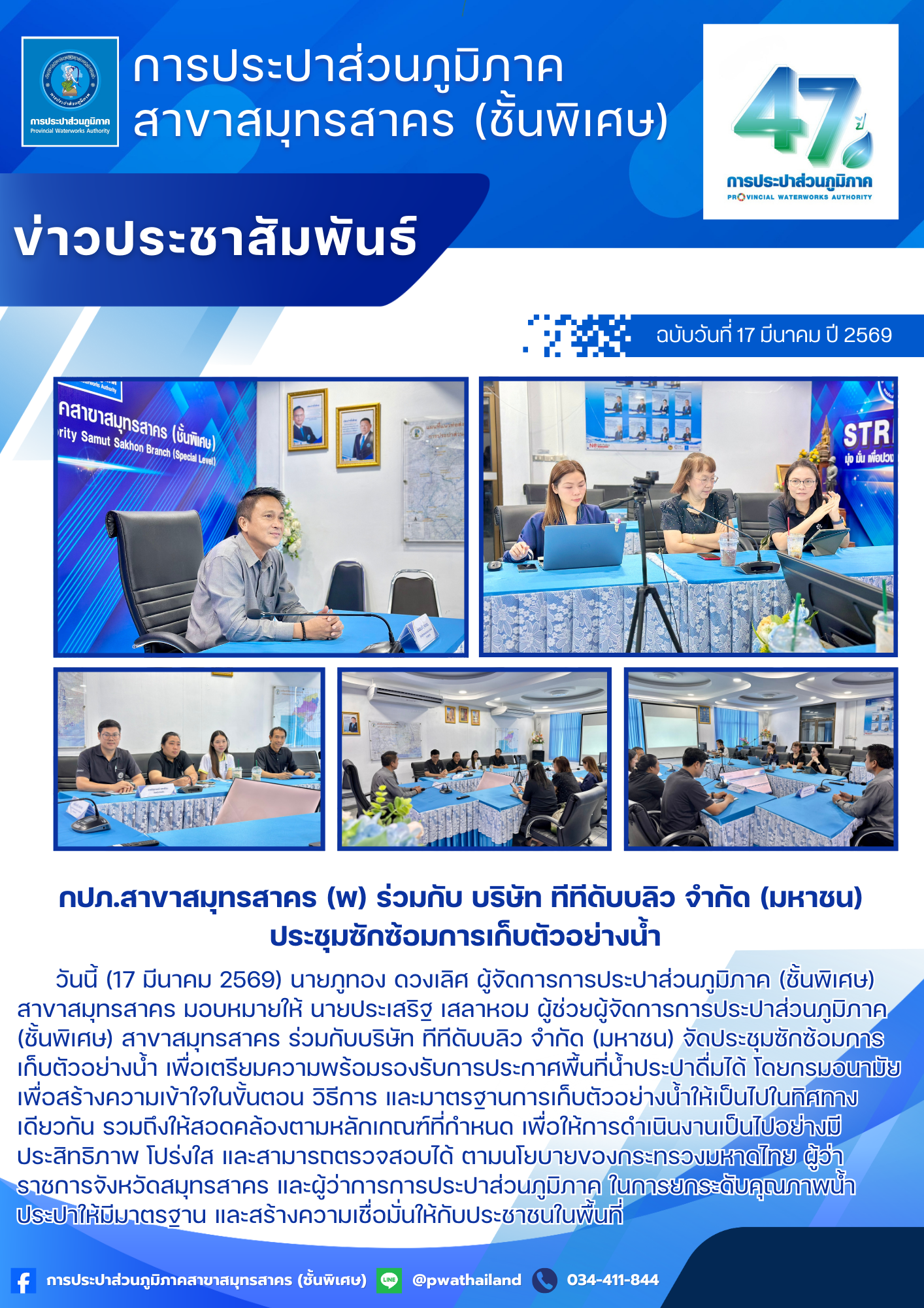 กปภ.สาขาสมุทรสาคร (พ) ร่วมกับบริษัท ทีทีดับบลิว จำกัด (มหาชน) ประชุมซักซ้อมการเก็บตัวอย่างน้ำ