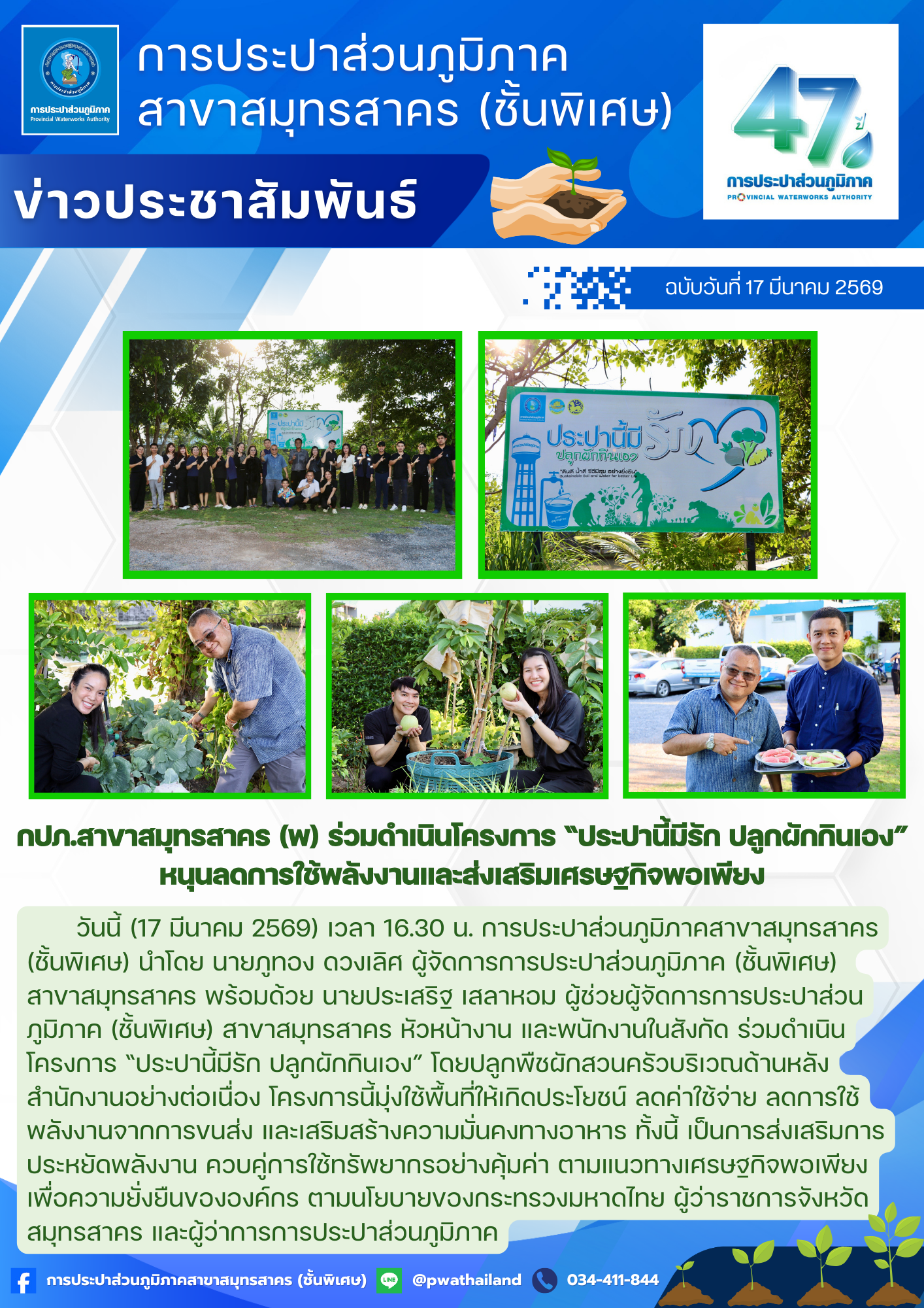 กปภ.สาขาสมุทรสาคร (พ) ร่วมดำเนินโครงการ ประปานี้มีรัก ปลูกผักกินเอง หนุนลดการใช้พลังงานและส่งเสริมเศรษฐกิจพอเพียง