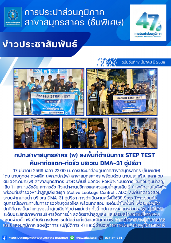 กปภ.สาขาสมุทรสาคร (พ) ลงพื้นที่ดำเนินการ Step Test ค้นหาท่อแตกท่อรั่ว บริเวณ DMA-31 อู่ปรีชา