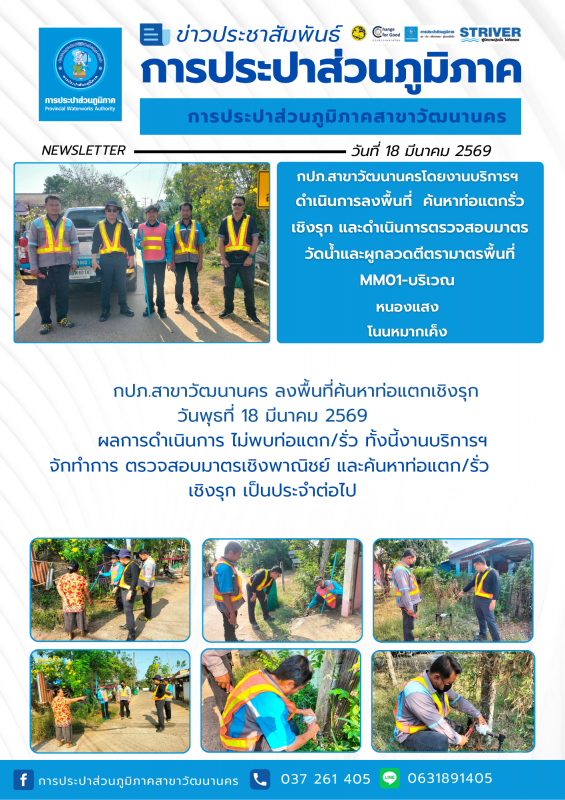 กปภ.สาขาวัฒนานคร ลงพื้นที่ดำเนินการ ALC ค้นหาท่อแตกรั่วเชิงรุก