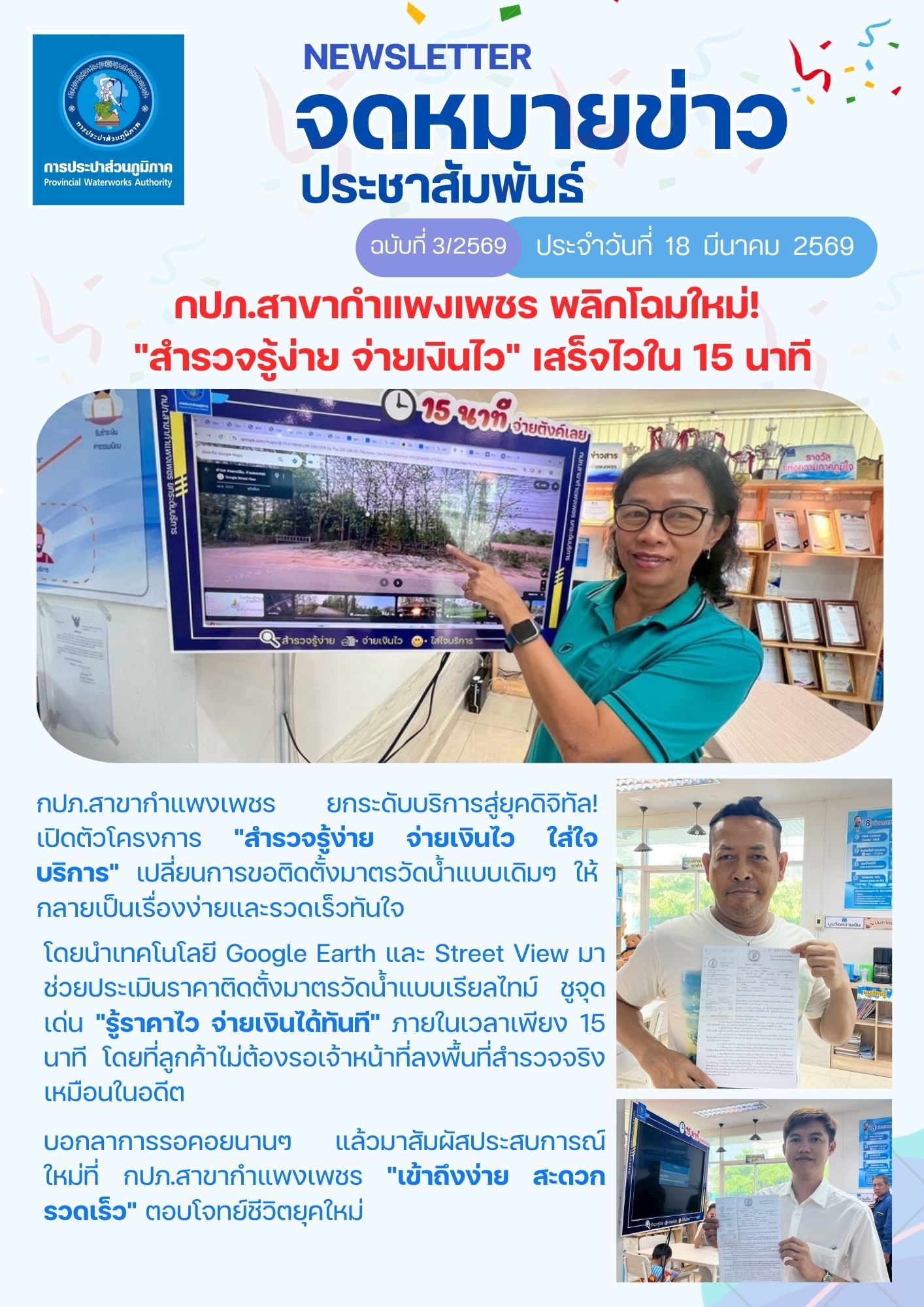 กปภ.สาขากำแพงเพชร พลิกโฉมใหม่! "สำรวจรู้ง่าย จ่ายเงินไว" เสร็จไวใน 15 นาที