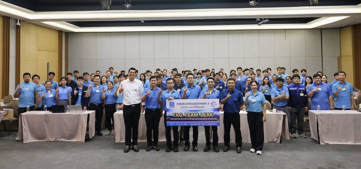 กปภ. ร่วมมือกับ TTW เปิดตัวโครงการอบรมเชิงปฏิบัติการกิจกรรมลดน้ำสูญเสีย TAG TEAM LEAK ประจำปี 2569 ยกระดับการหาท่อรั่วสู่การลดน้ำสูญเสียระดับมืออาชีพ