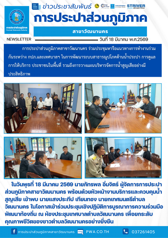 การประปาส่วนภูมิภาคสาขาวัฒนานคร ร่วมประชุมหารือแนวทางการทำงานร่วมกันระหว่าง กปภ.และเทศบาลฯ ในการพัฒนาระบบสาธารณูปโภคด้านน้ำประปา การดูแลการให้บริการ ประชาชนในพื้นที่ รวมถึงการวางแผนบริหารจัดการน้ำสูญเสียอย่างมีประสิทธิภาพ