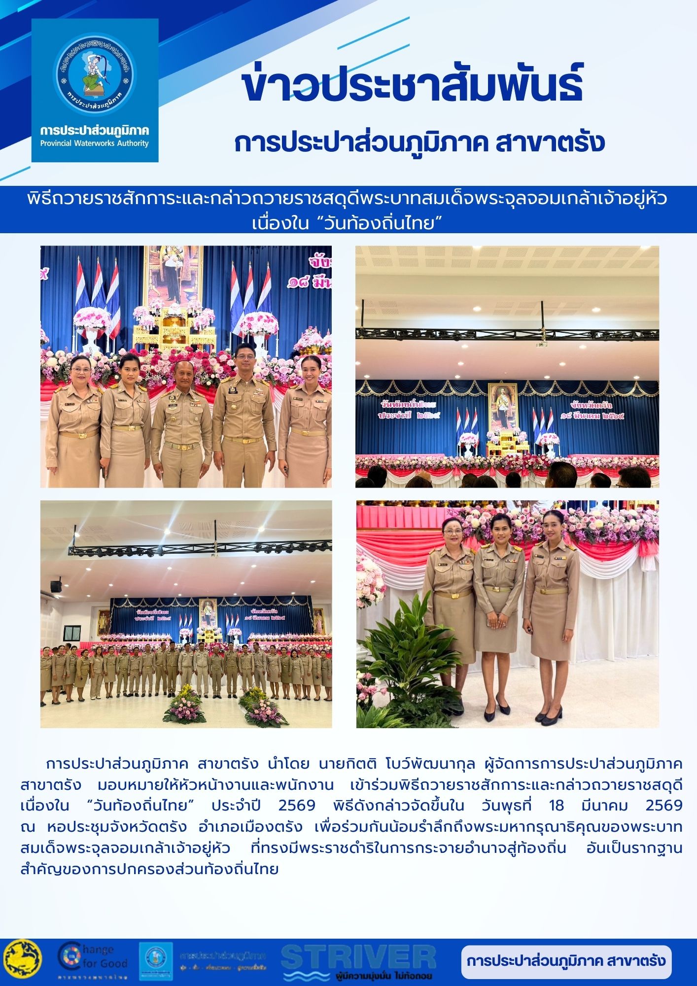 การประปาส่วนภูมิภาค สาขาตรัง นำโดย นายกิตติ โบว์พัฒนากุล ผู้จัดการการประปาส่วนภูมิภาค สาขาตรัง  มอบหมายให้หัวหน้างานและพนักงาน  เข้าร่วมพิธีถวายราชสักการะและกล่าวถวายราชสดุดี เนื่องใน วันท้องถิ่นไทย ประจำปี 2569